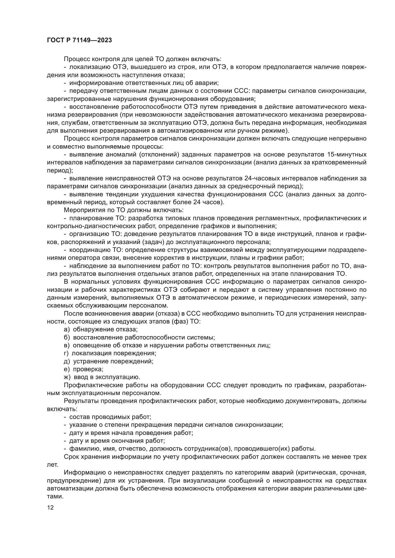 ГОСТ Р 71149-2023