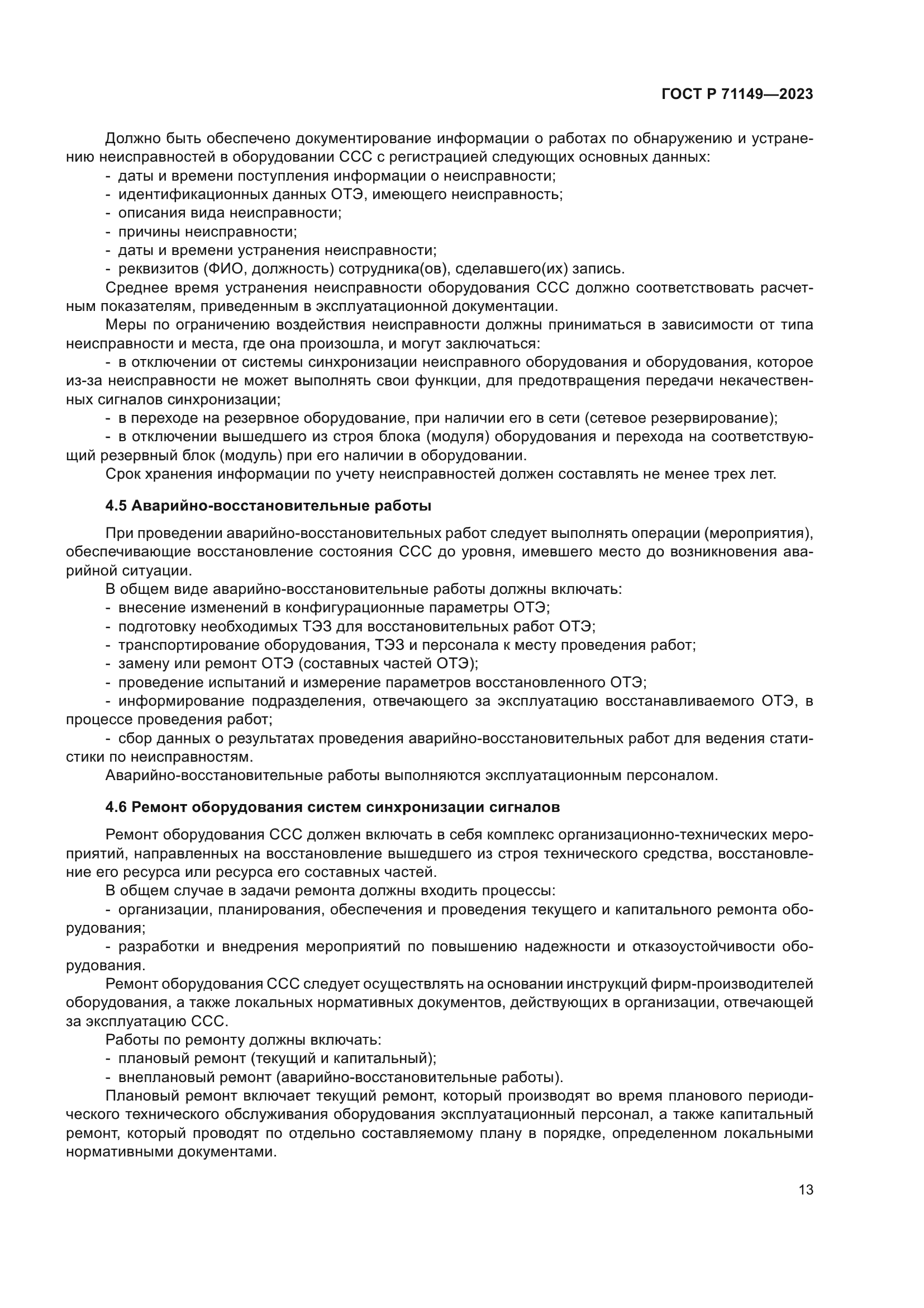 ГОСТ Р 71149-2023