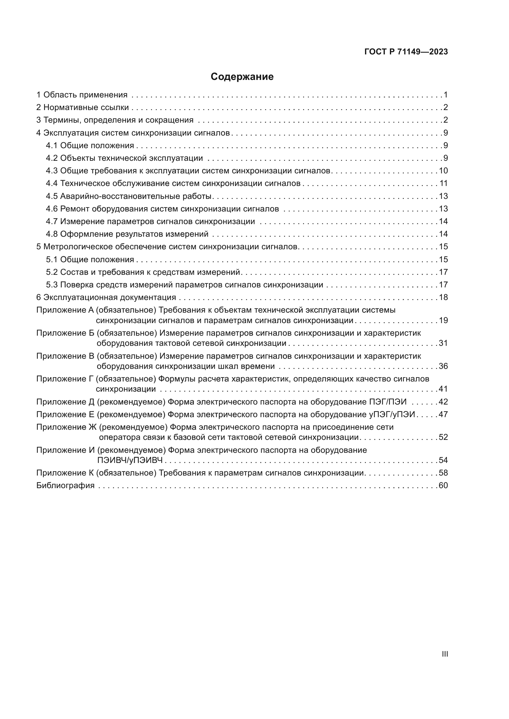 ГОСТ Р 71149-2023