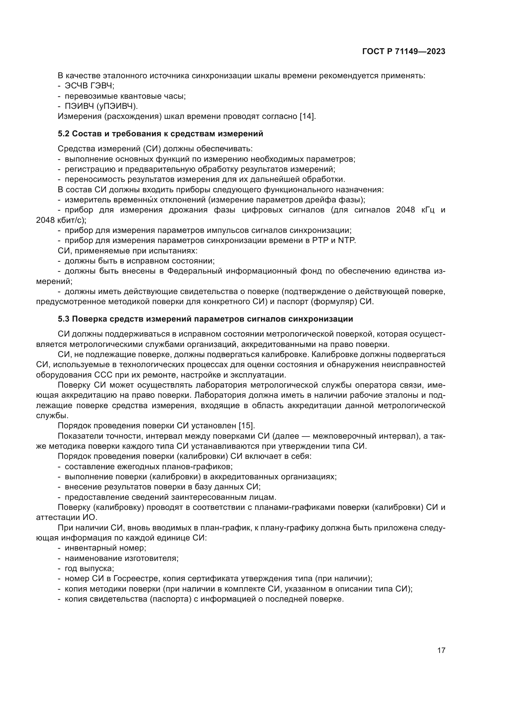 ГОСТ Р 71149-2023