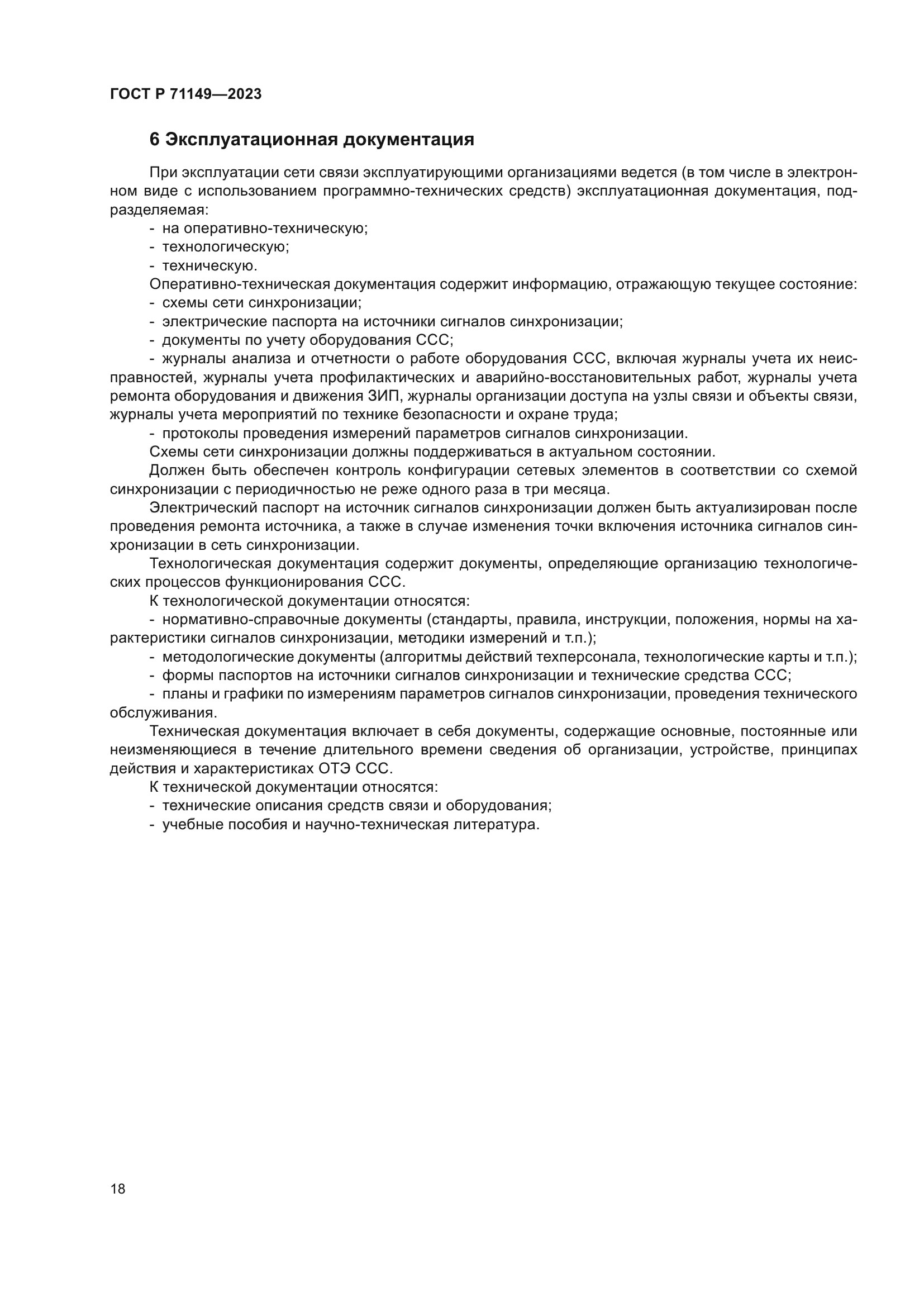 ГОСТ Р 71149-2023