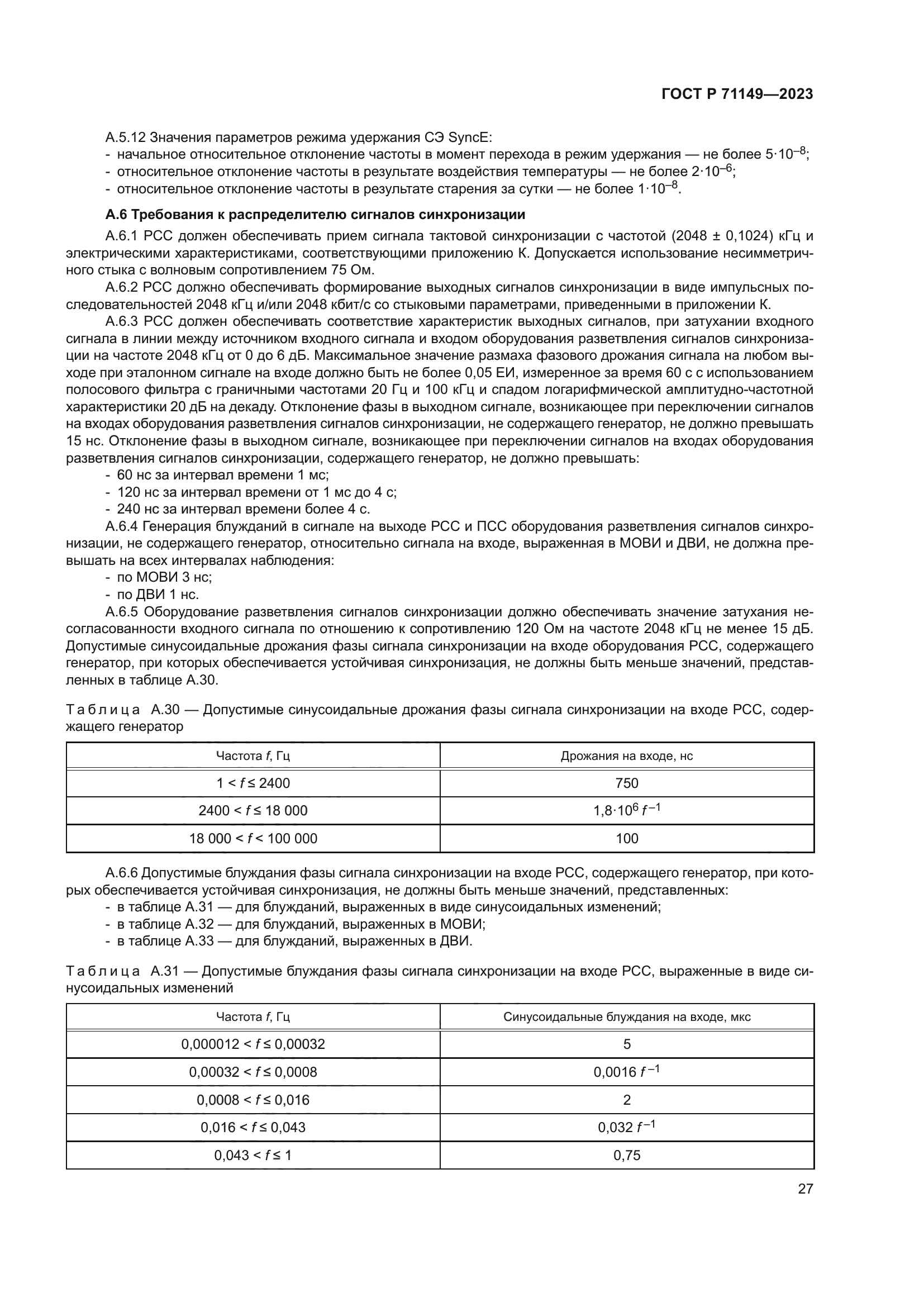 ГОСТ Р 71149-2023