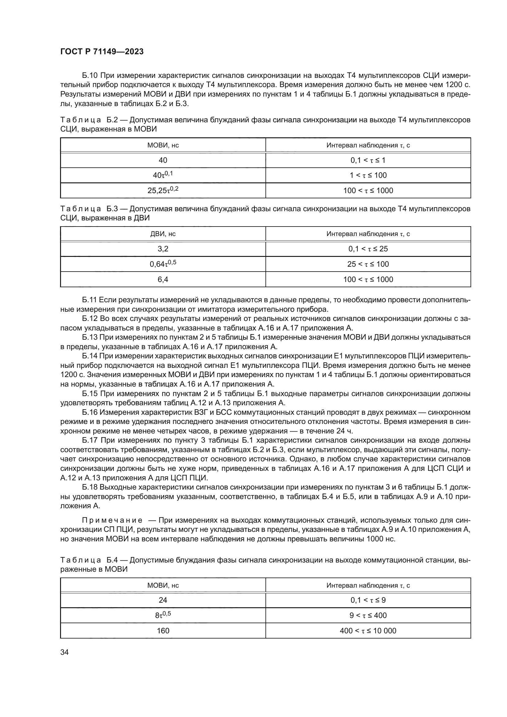 ГОСТ Р 71149-2023
