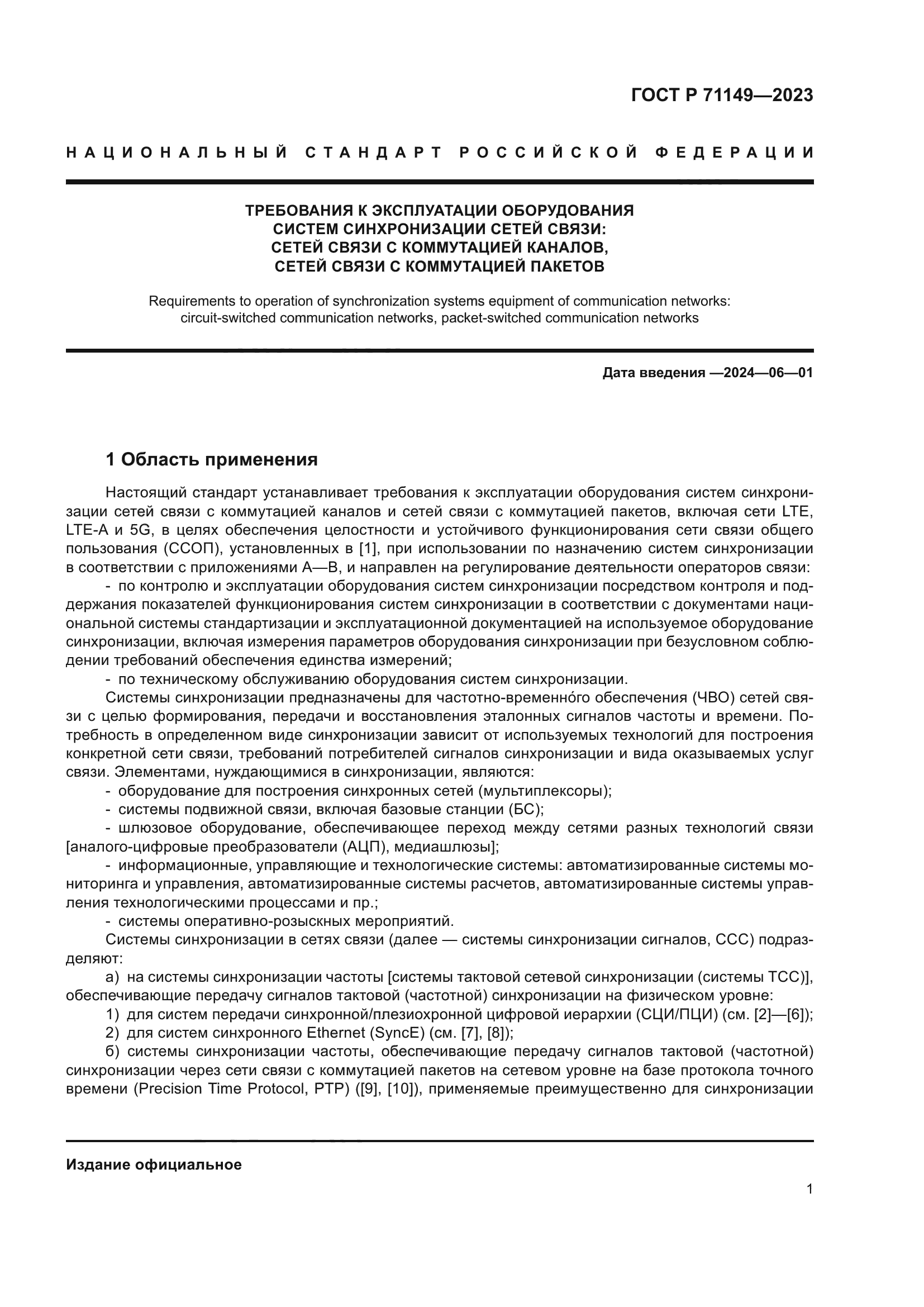 ГОСТ Р 71149-2023