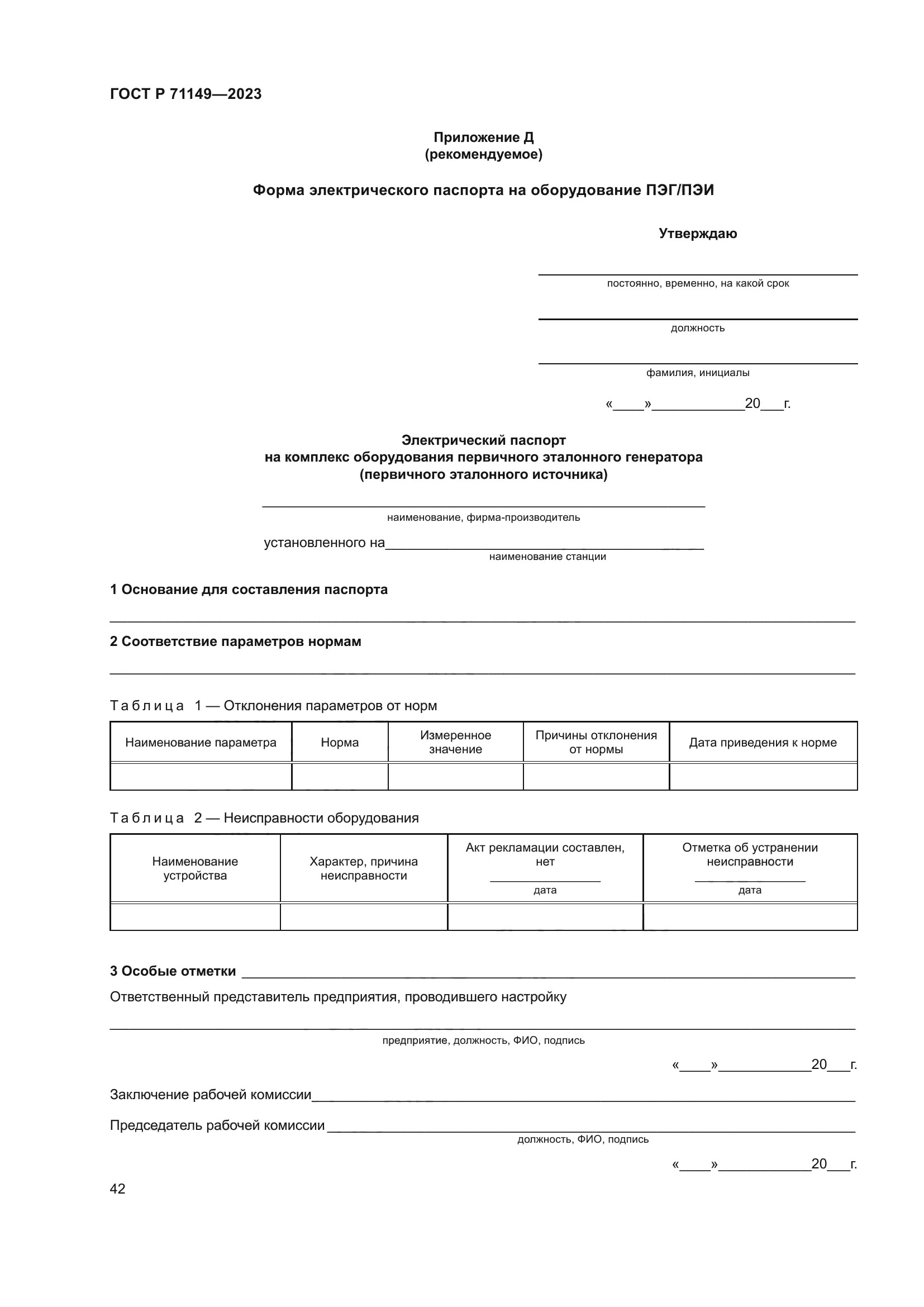 ГОСТ Р 71149-2023