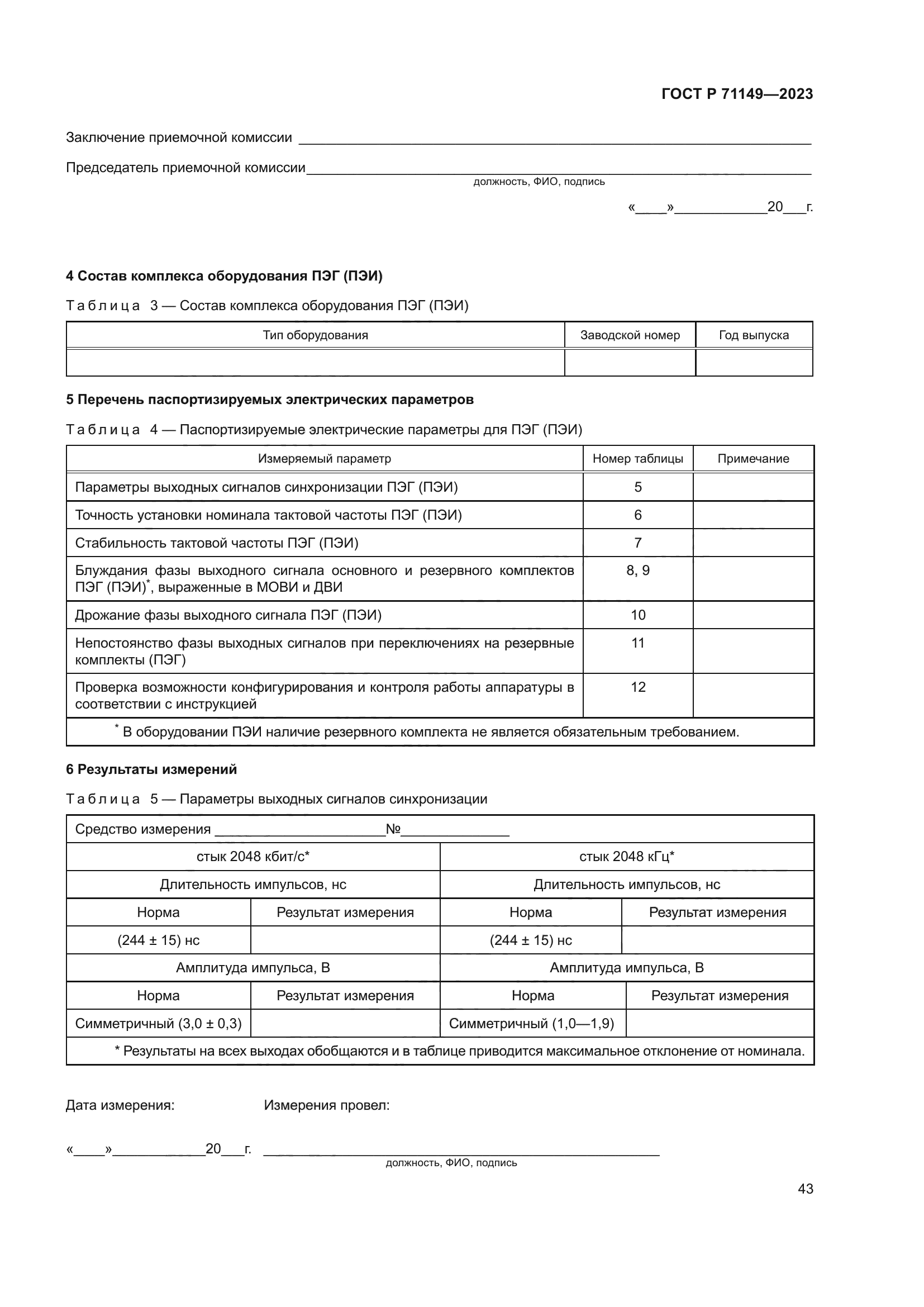 ГОСТ Р 71149-2023