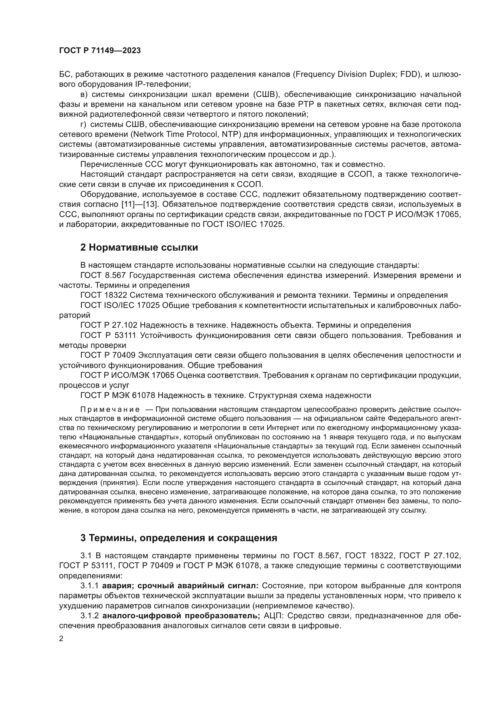 ГОСТ Р 71149-2023