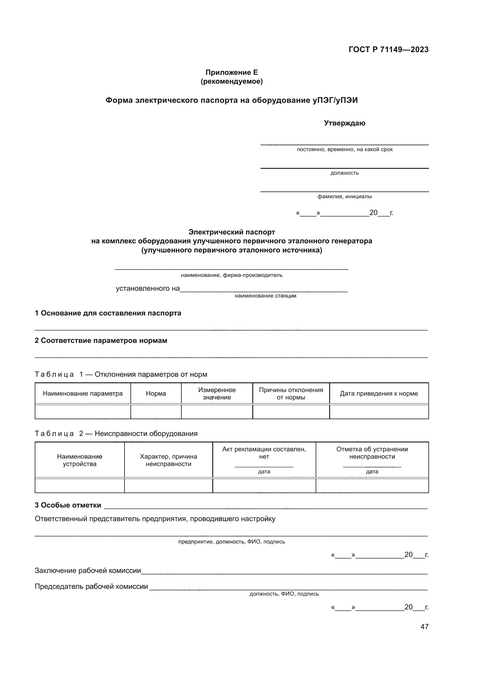 ГОСТ Р 71149-2023