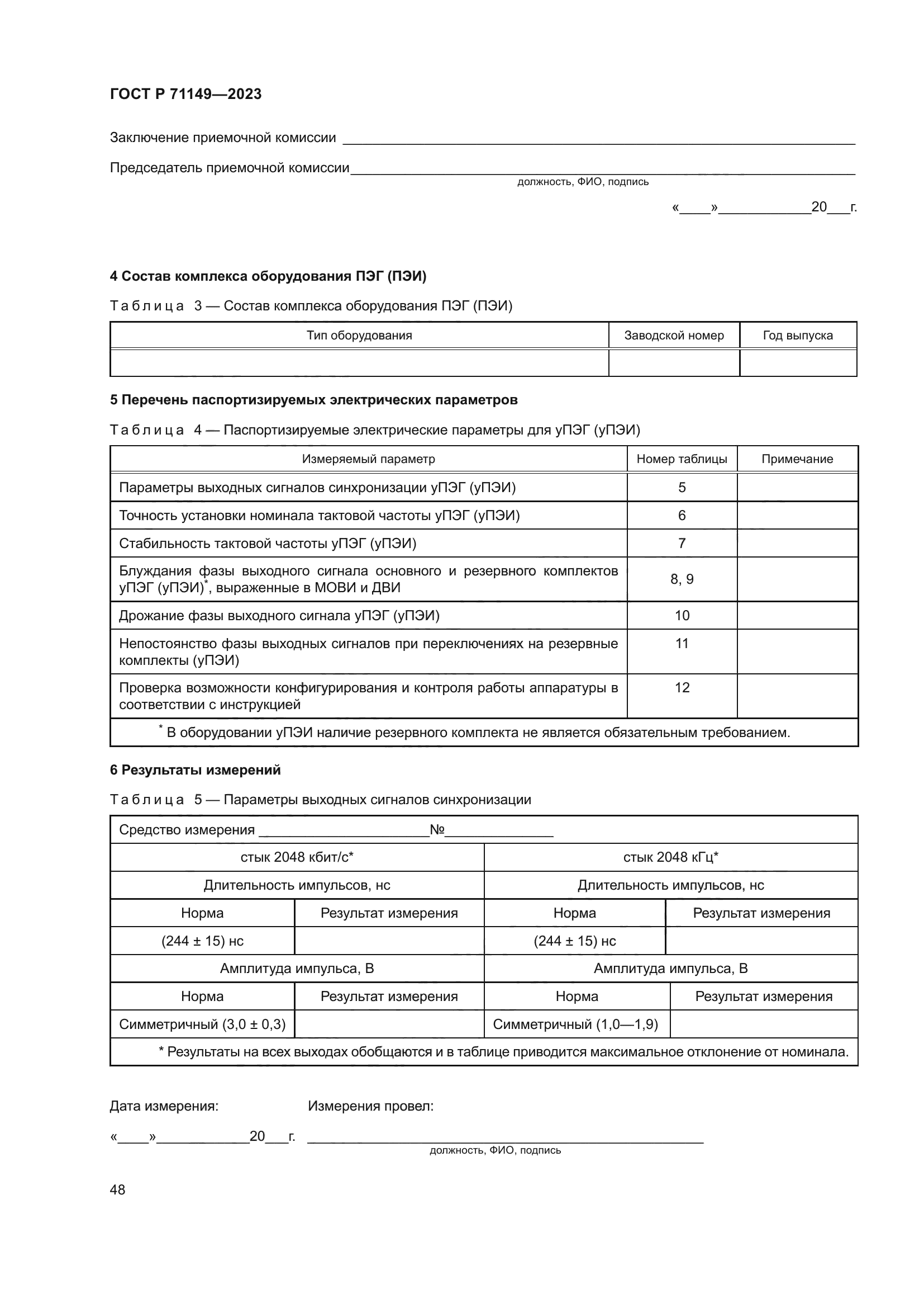 ГОСТ Р 71149-2023
