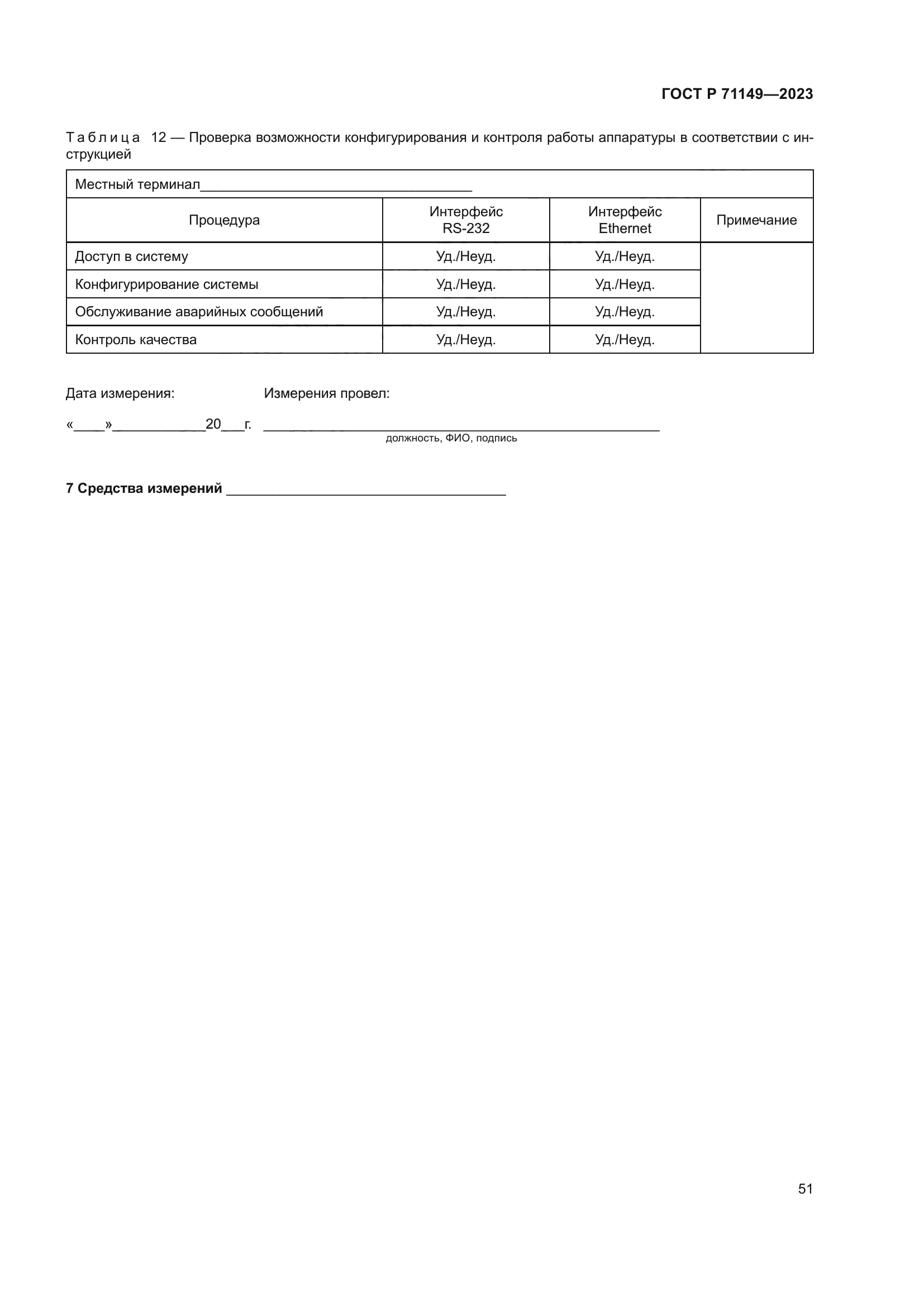 ГОСТ Р 71149-2023