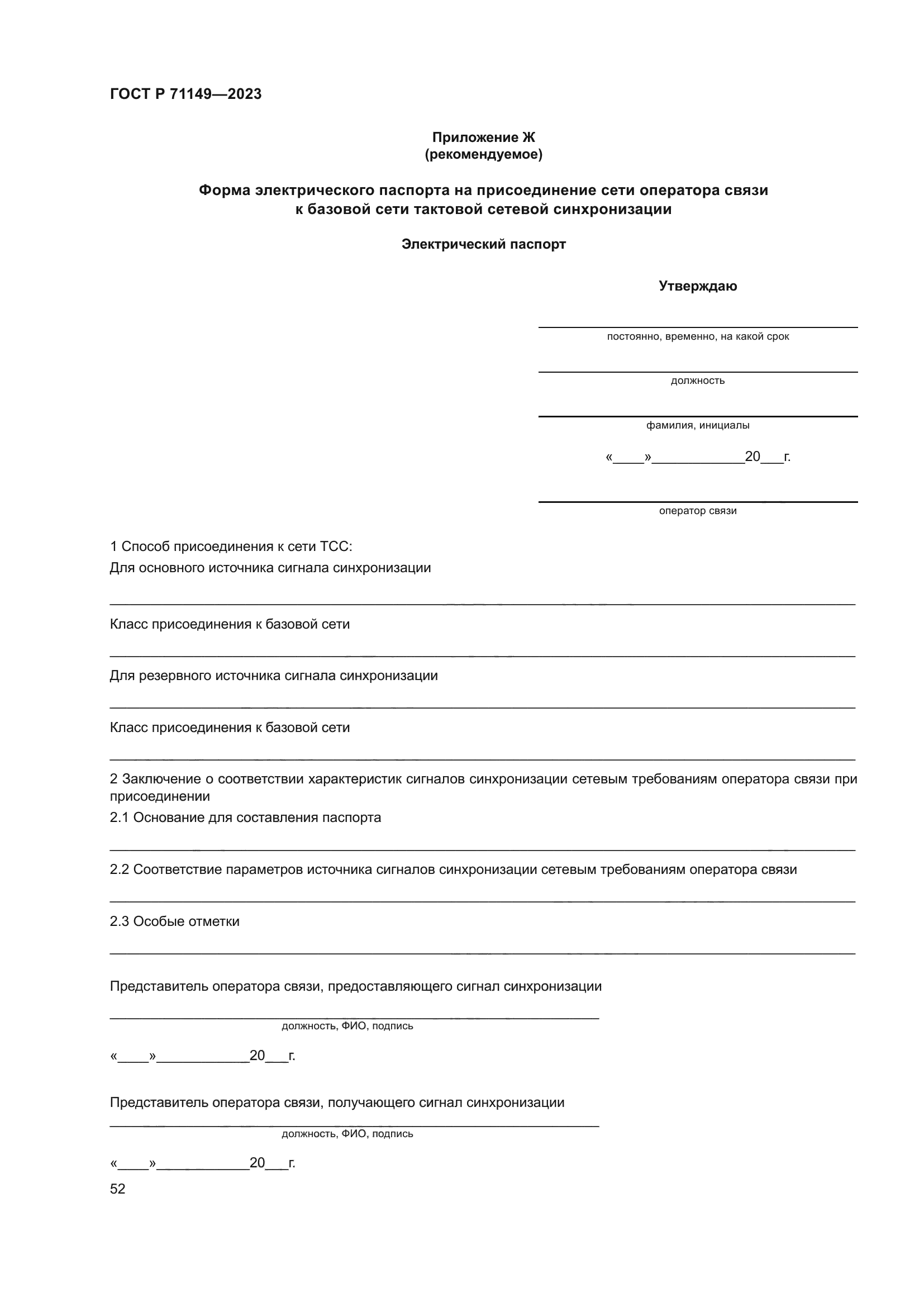 ГОСТ Р 71149-2023