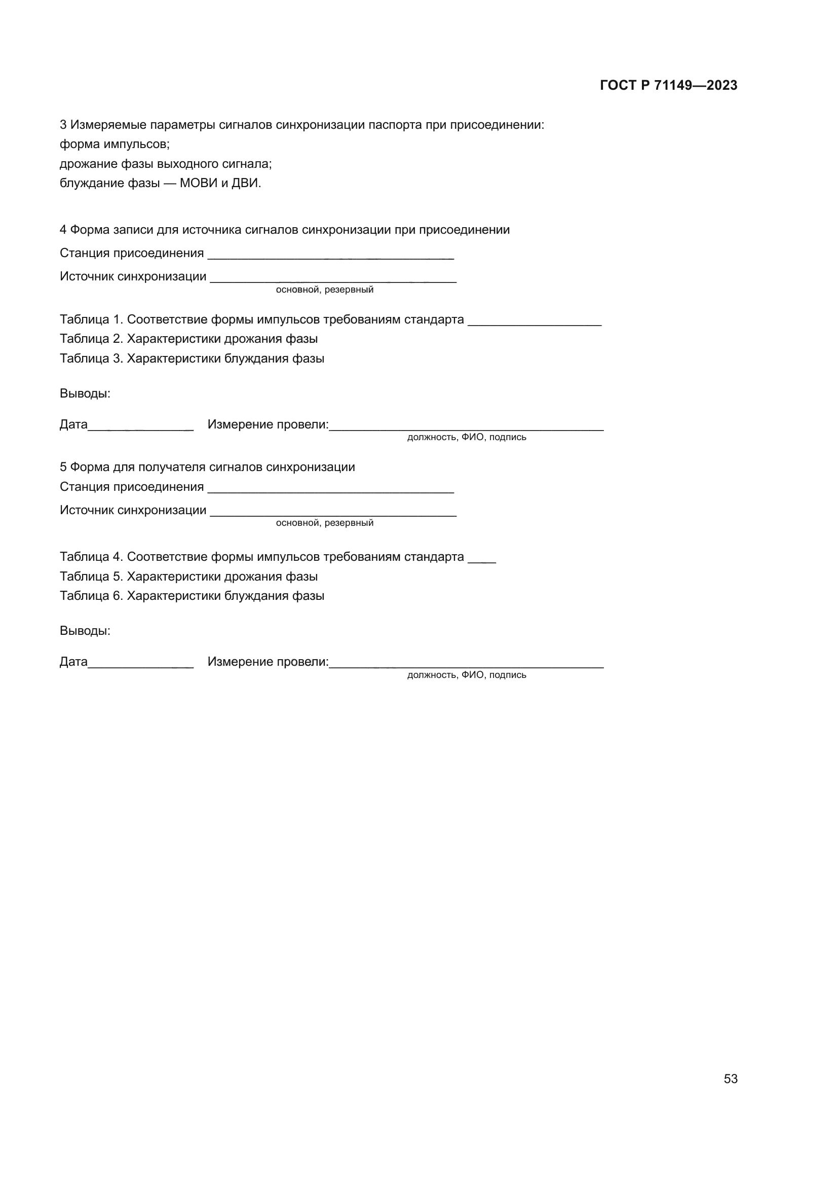 ГОСТ Р 71149-2023