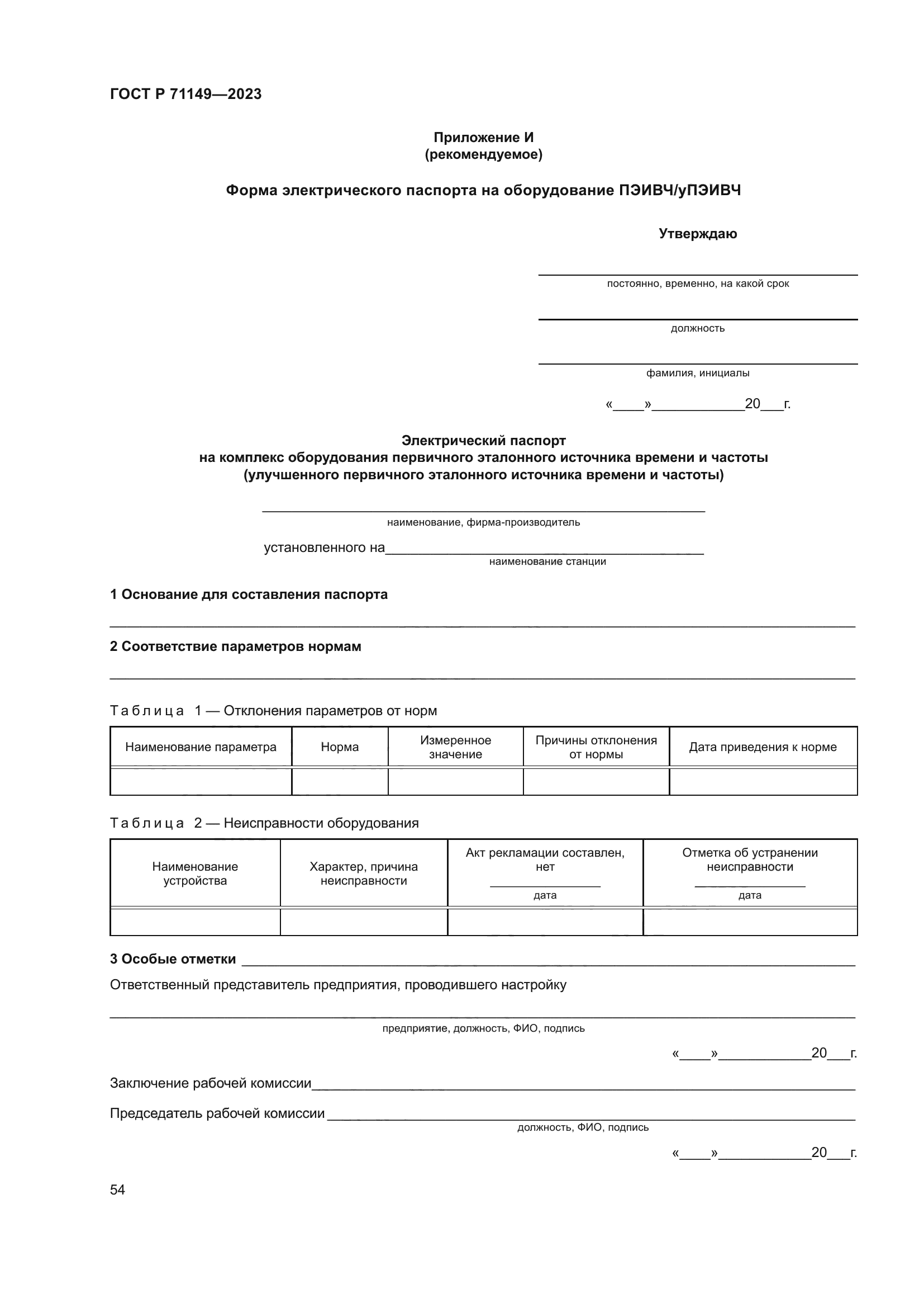 ГОСТ Р 71149-2023