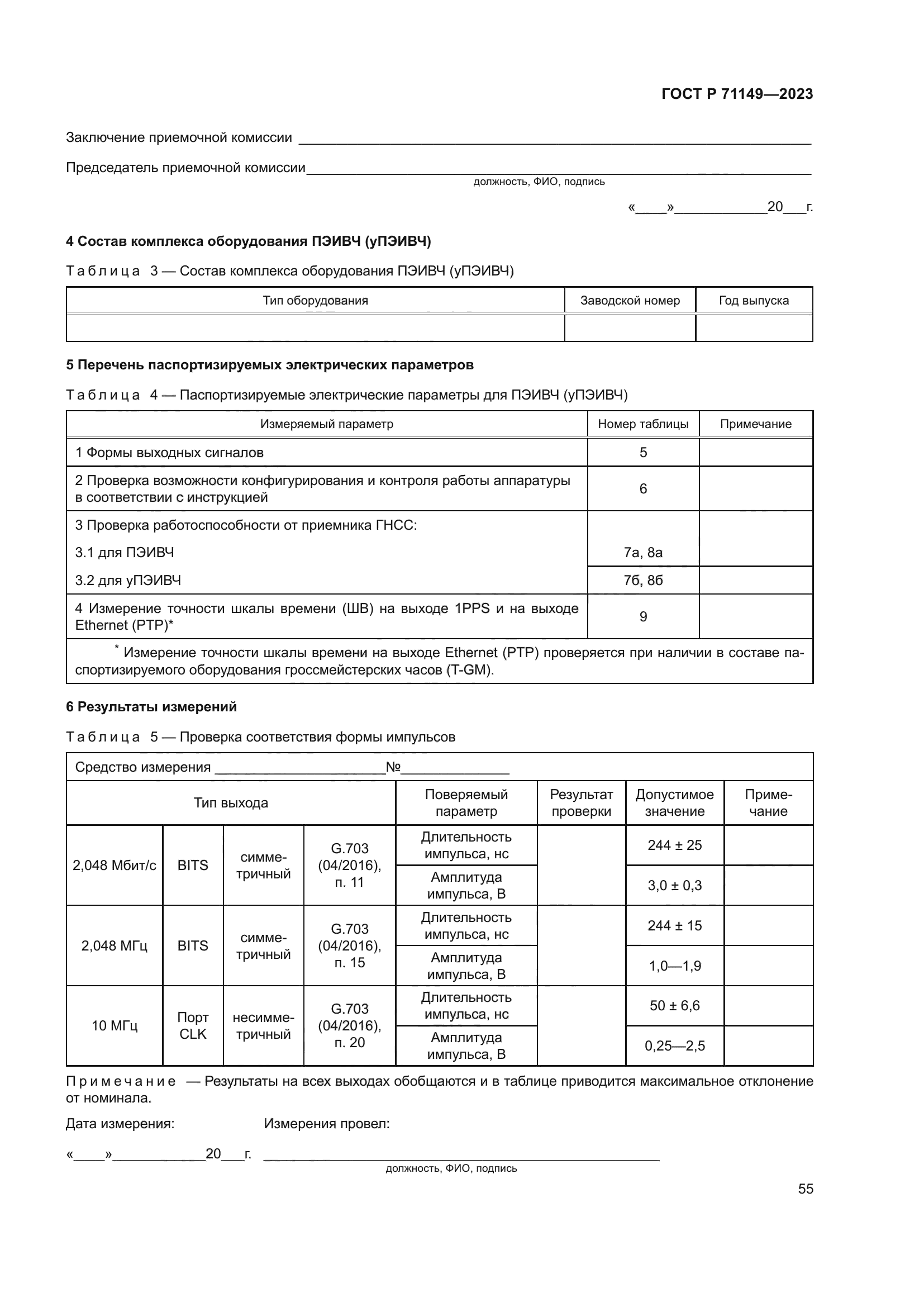ГОСТ Р 71149-2023