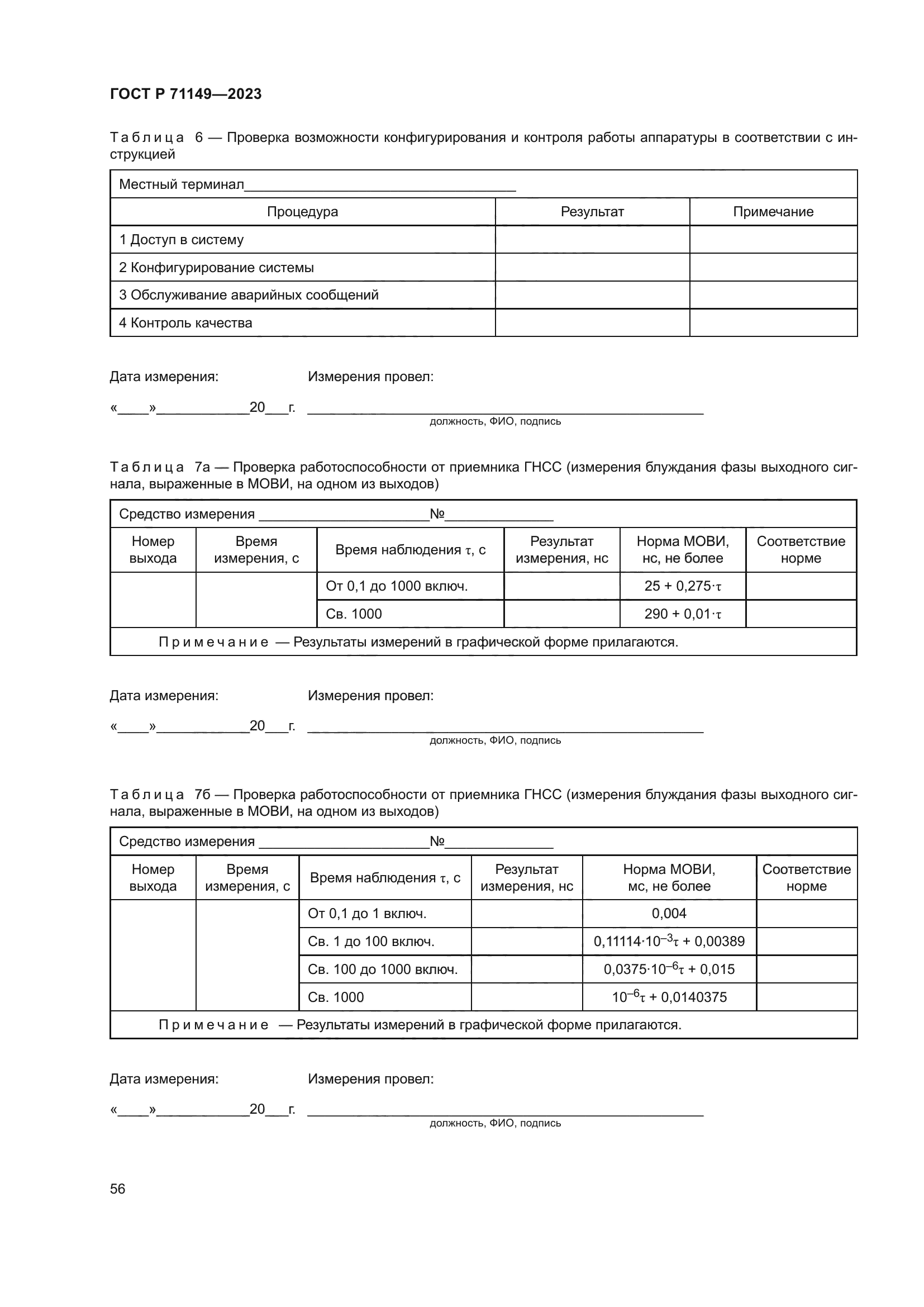 ГОСТ Р 71149-2023