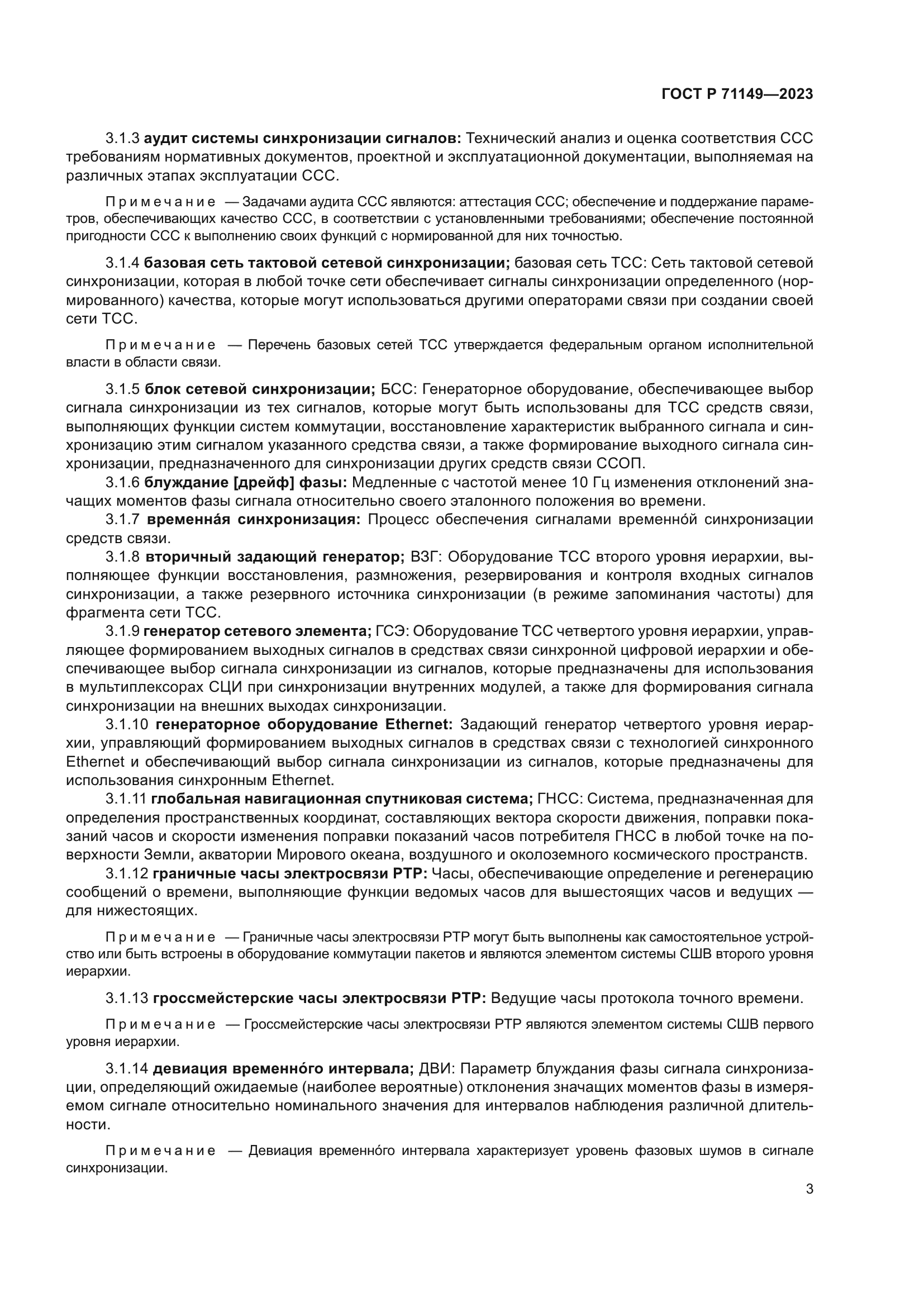 ГОСТ Р 71149-2023