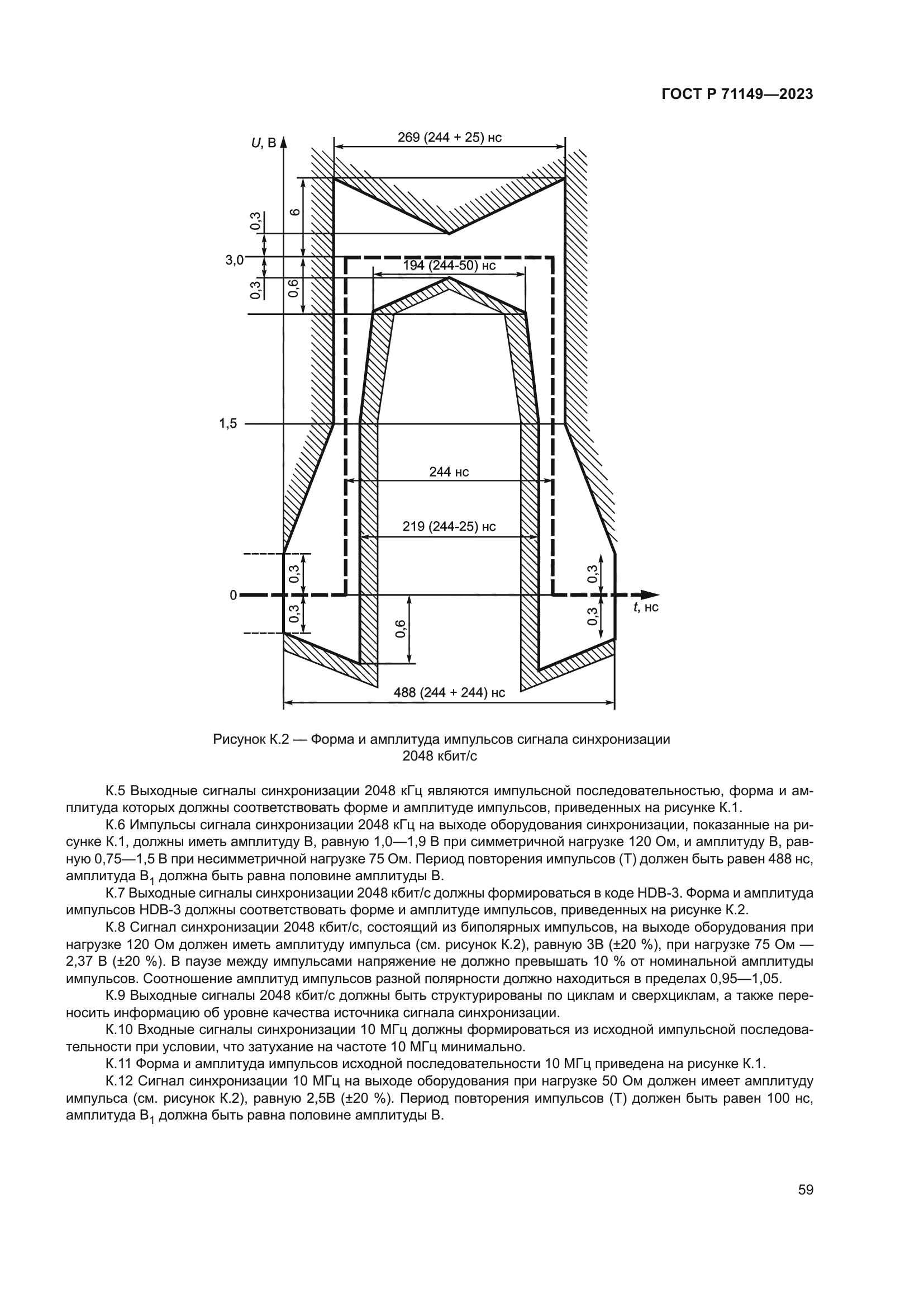 ГОСТ Р 71149-2023