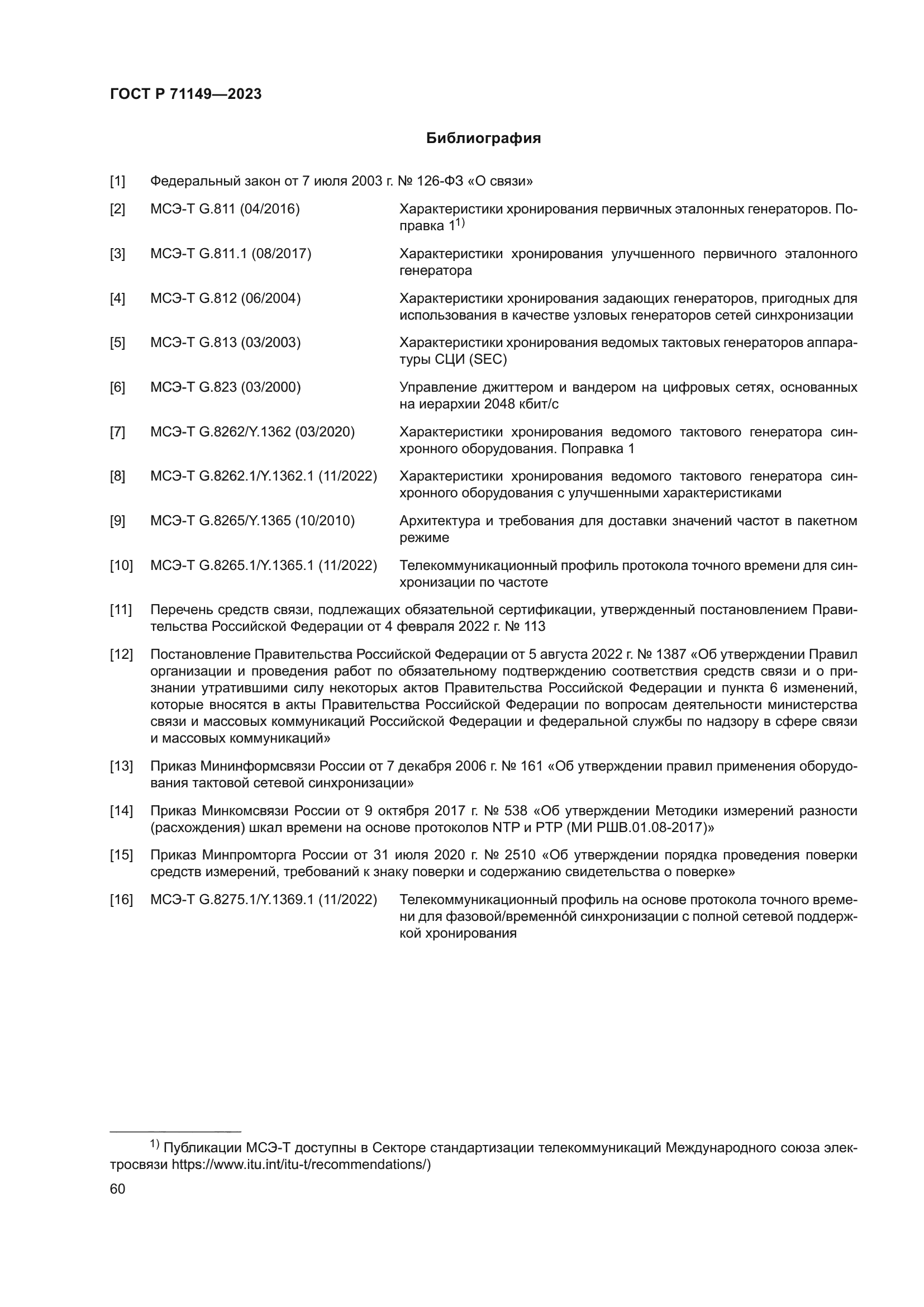 ГОСТ Р 71149-2023