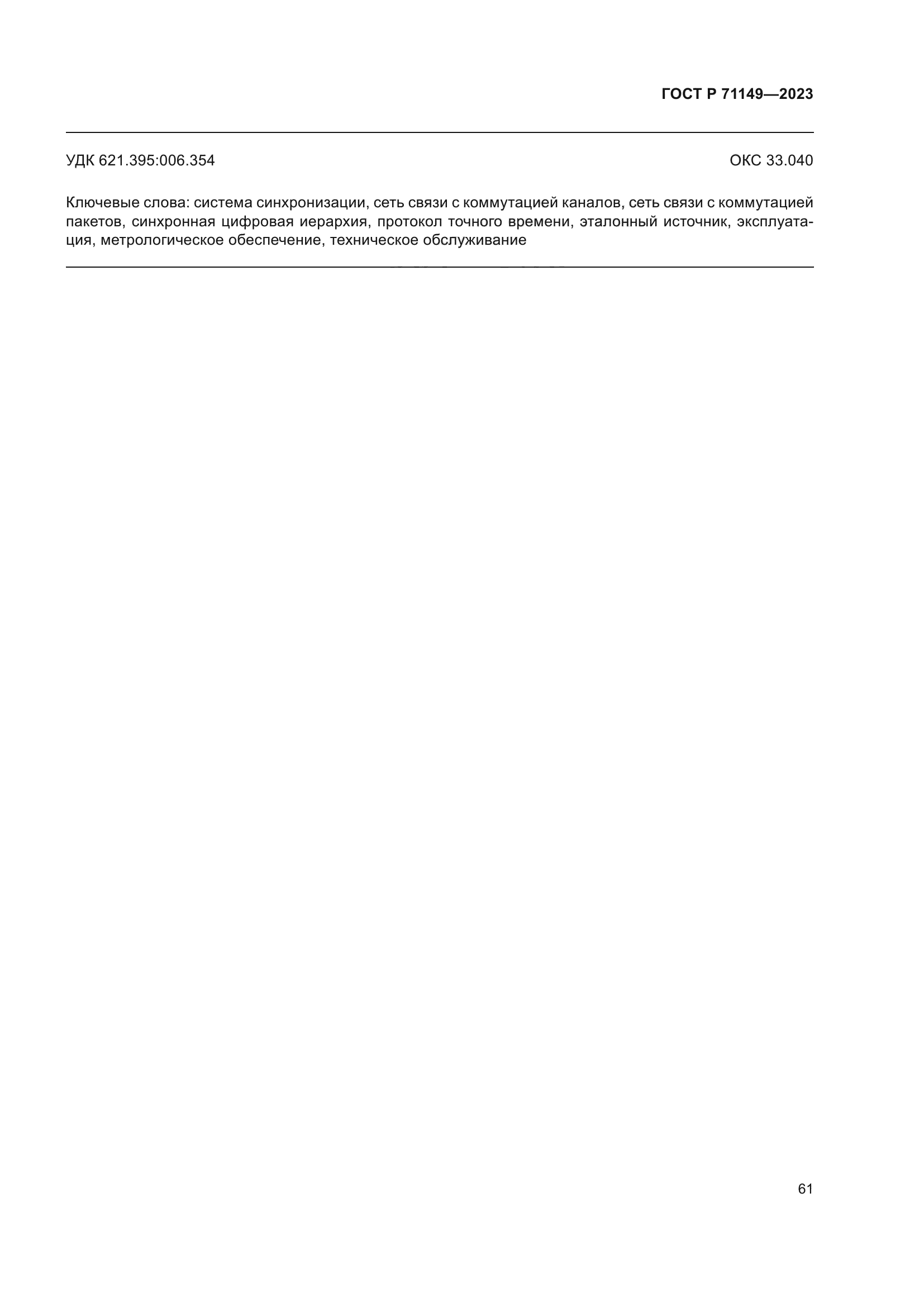 ГОСТ Р 71149-2023