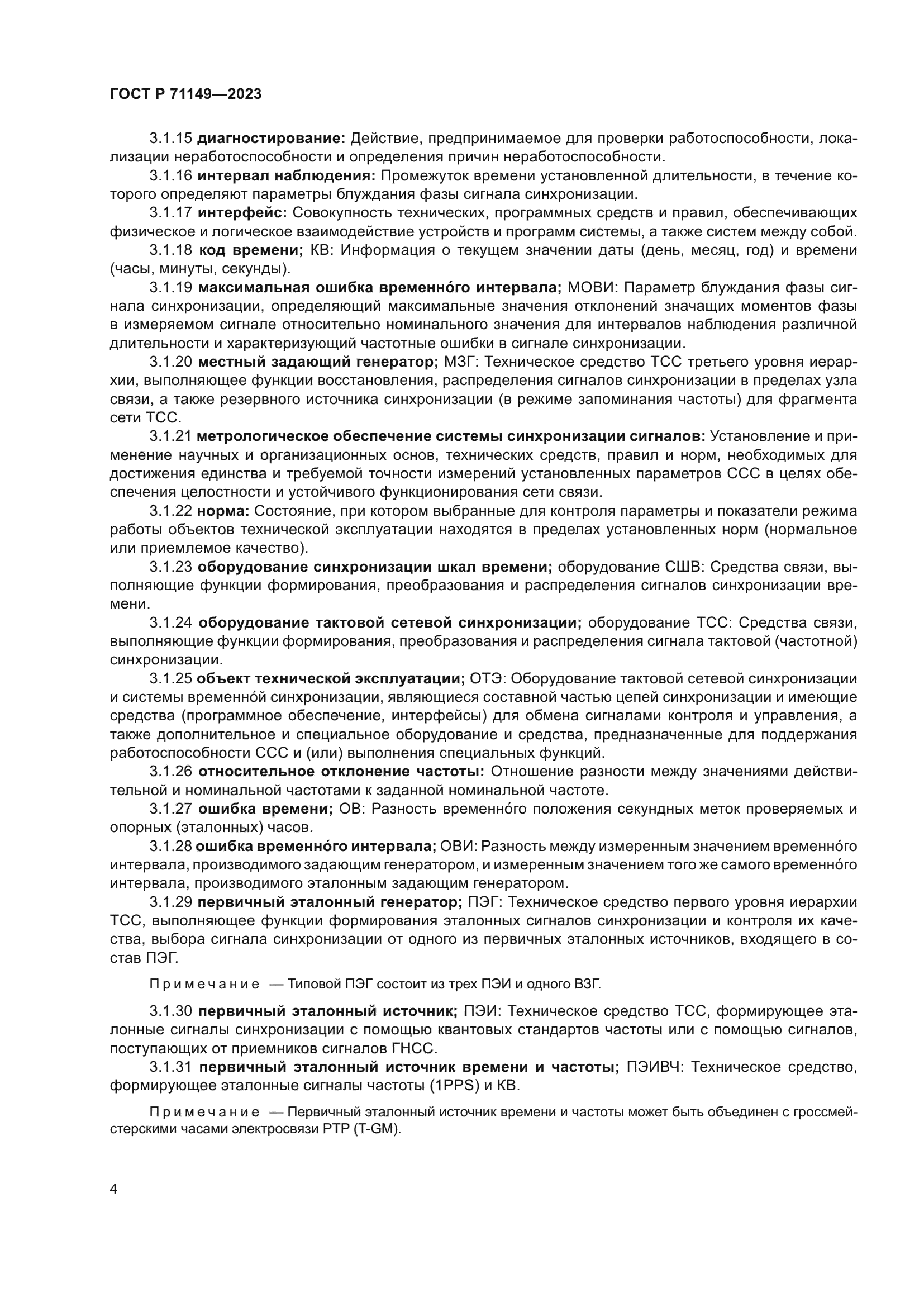 ГОСТ Р 71149-2023