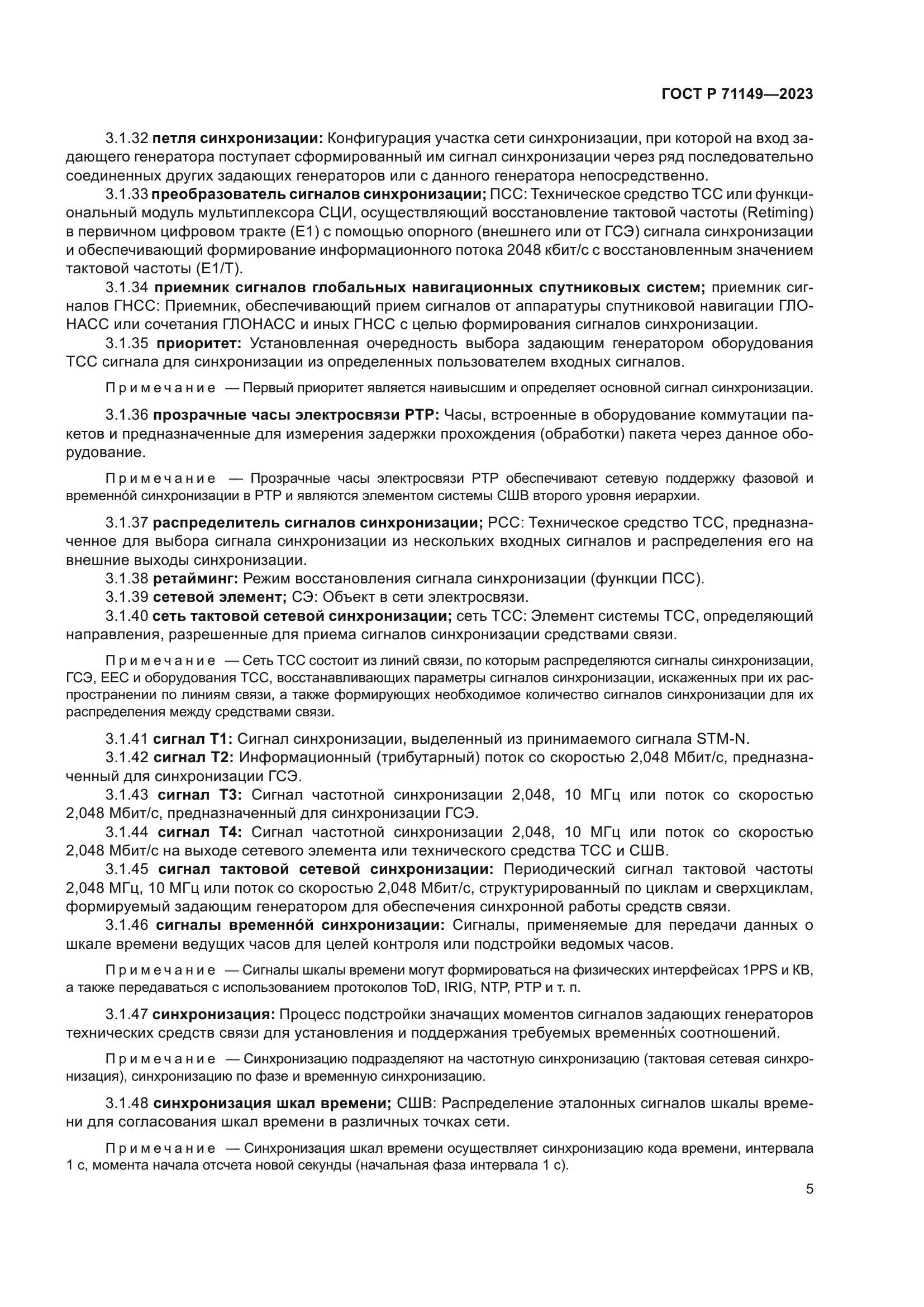 ГОСТ Р 71149-2023