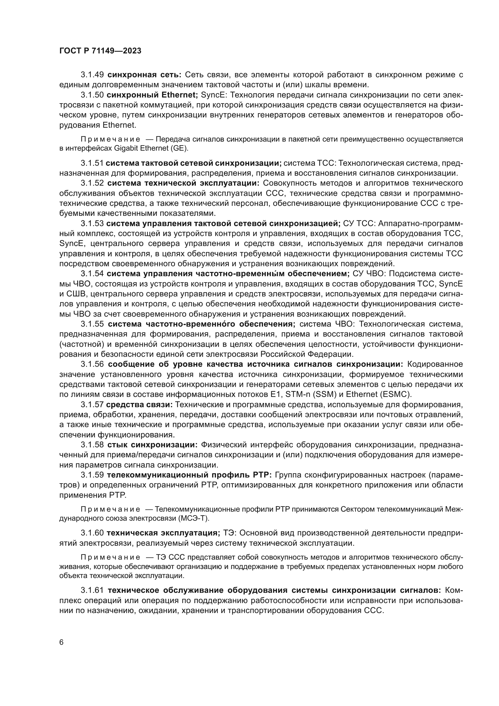 ГОСТ Р 71149-2023