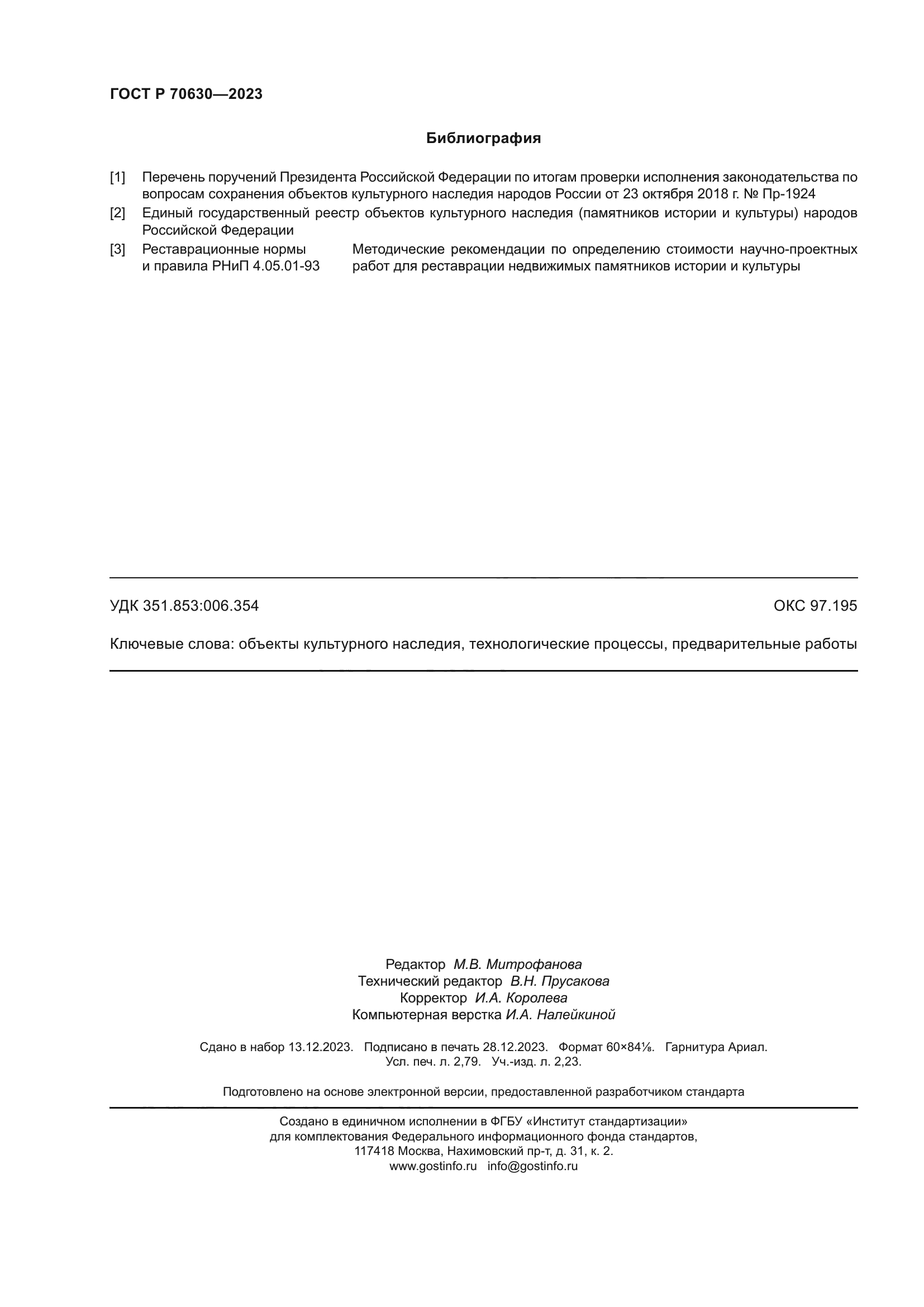 ГОСТ Р 70630-2023