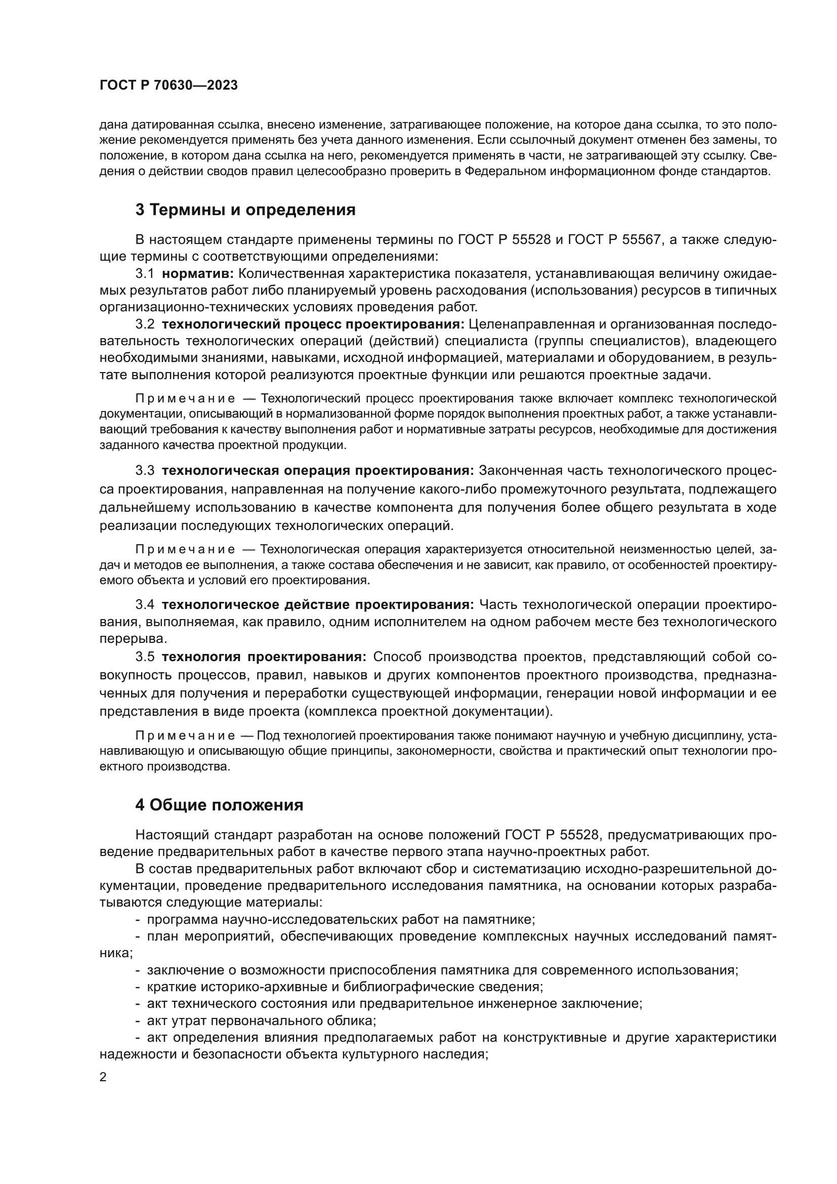 ГОСТ Р 70630-2023