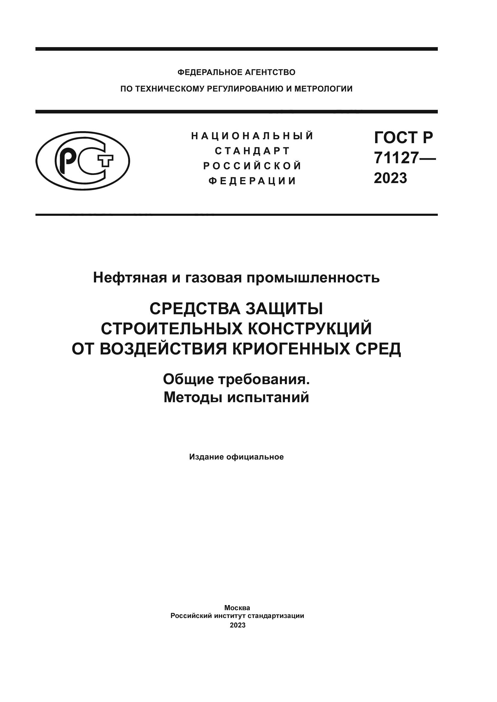 ГОСТ Р 71127-2023