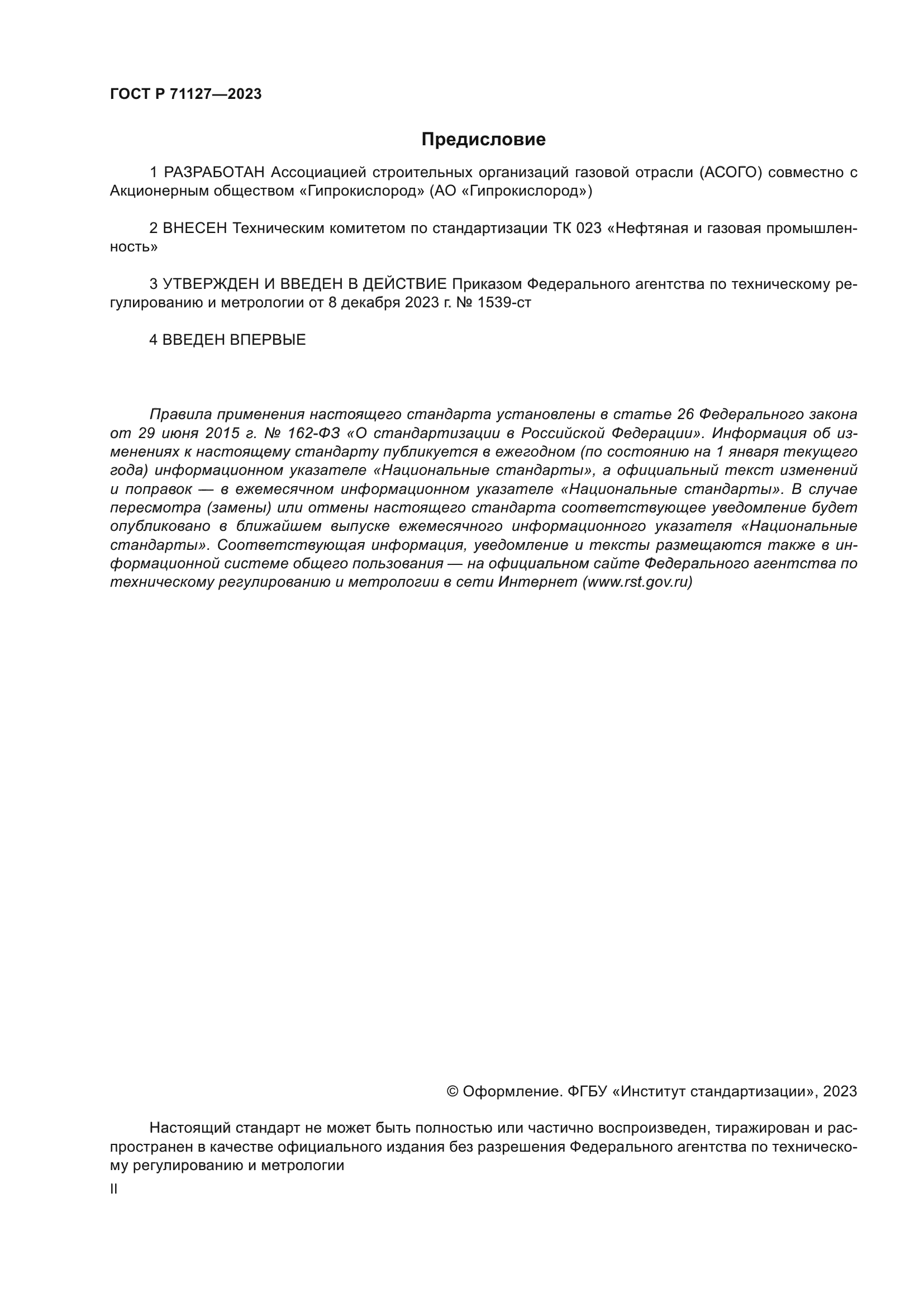 ГОСТ Р 71127-2023