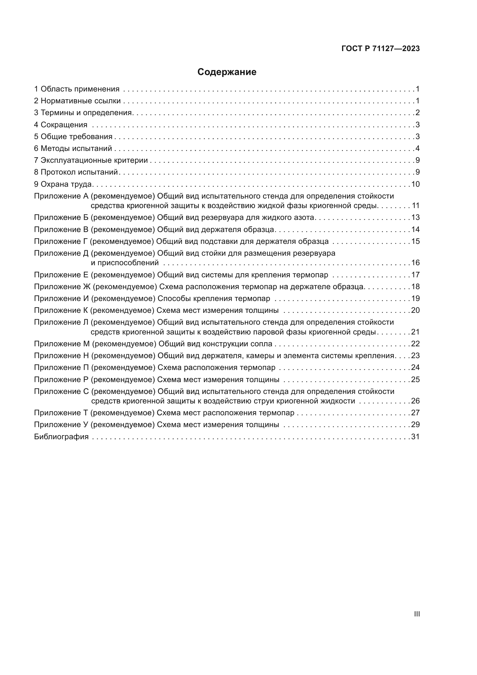 ГОСТ Р 71127-2023