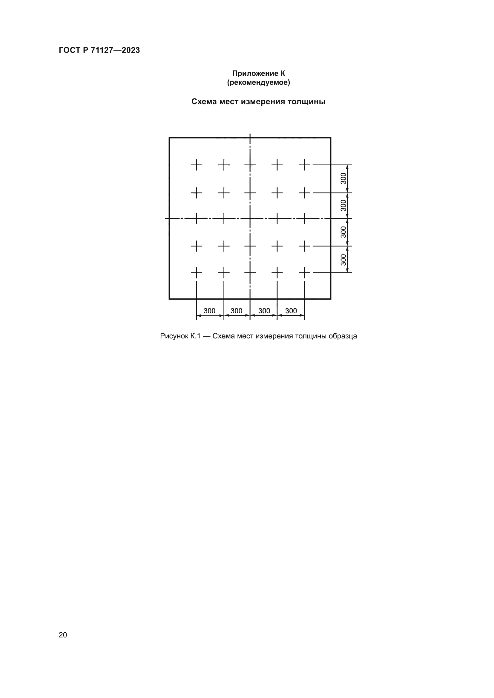 ГОСТ Р 71127-2023