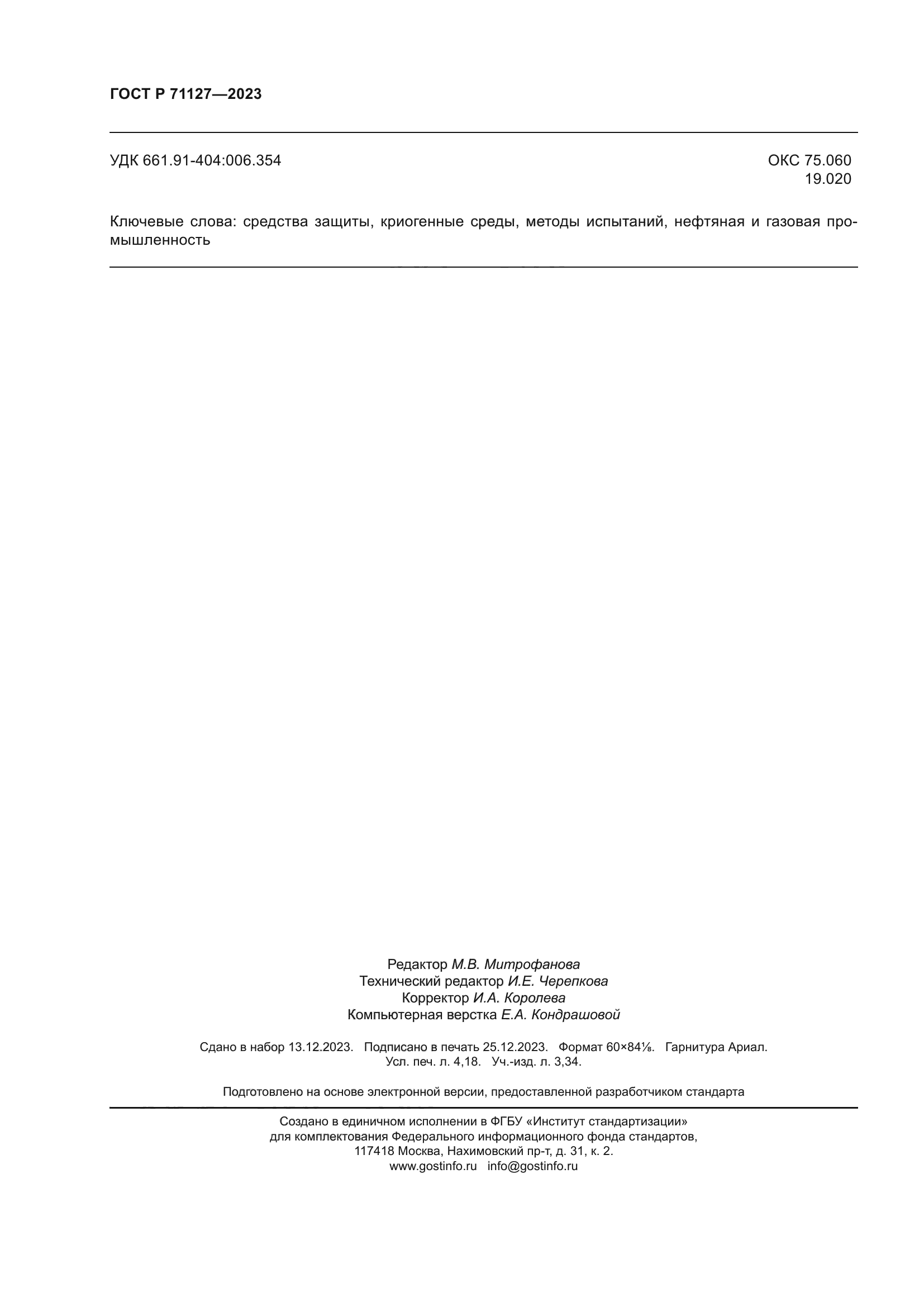 ГОСТ Р 71127-2023