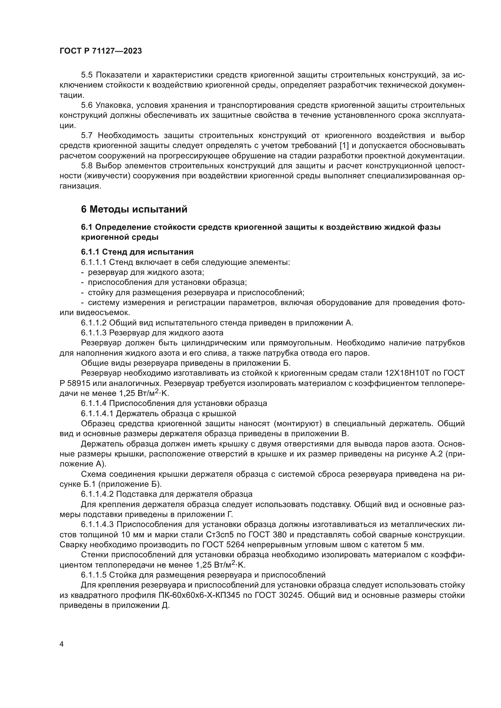 ГОСТ Р 71127-2023