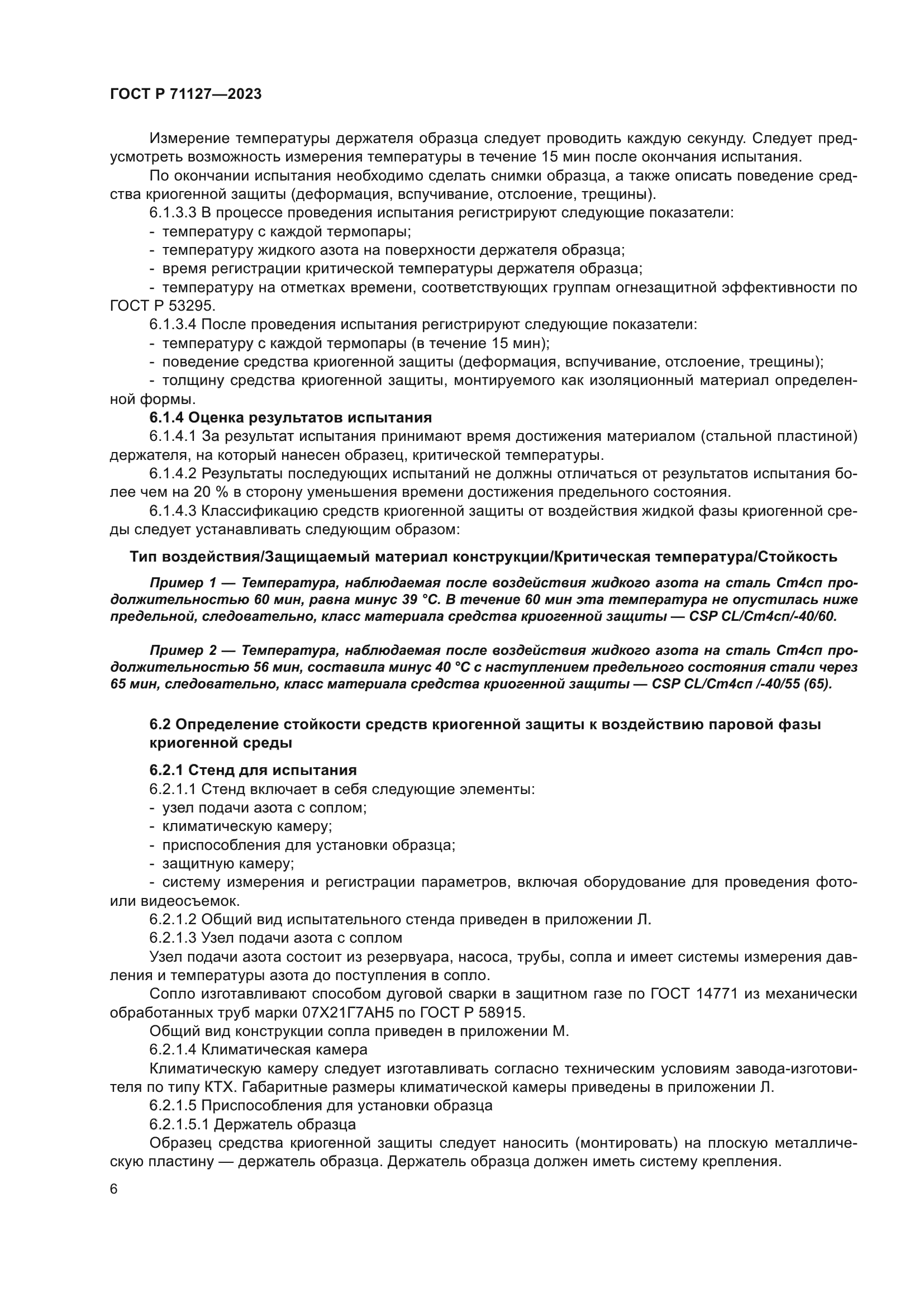 ГОСТ Р 71127-2023