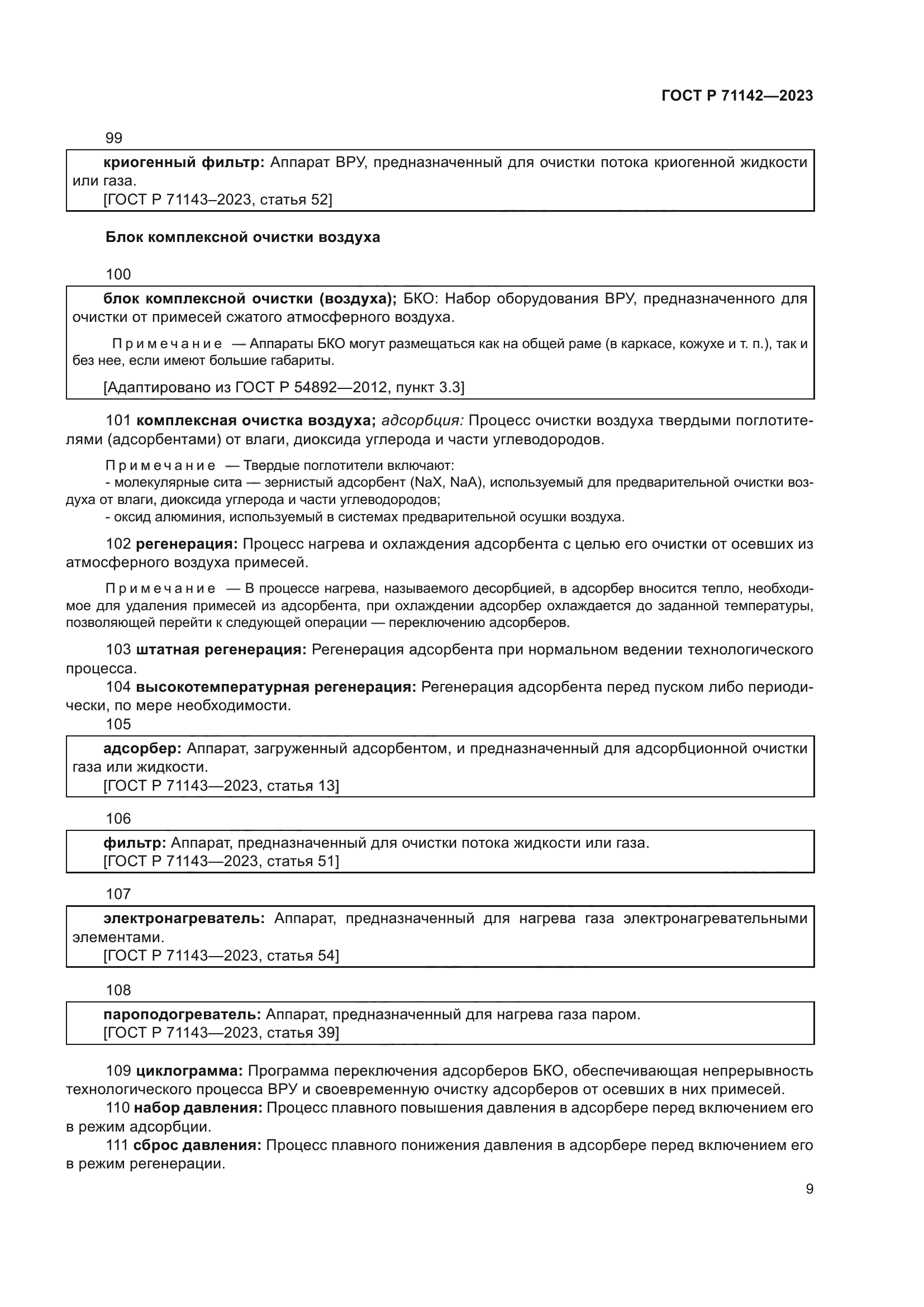 ГОСТ Р 71142-2023