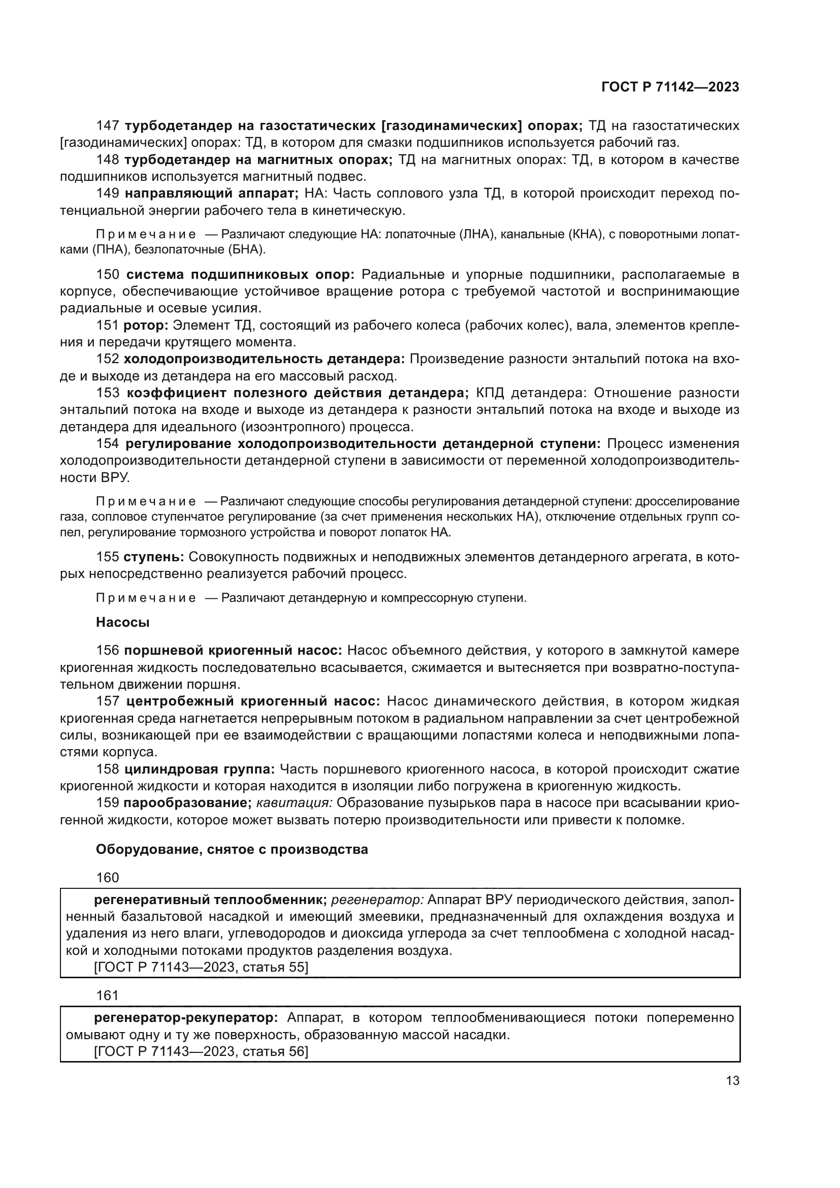 ГОСТ Р 71142-2023