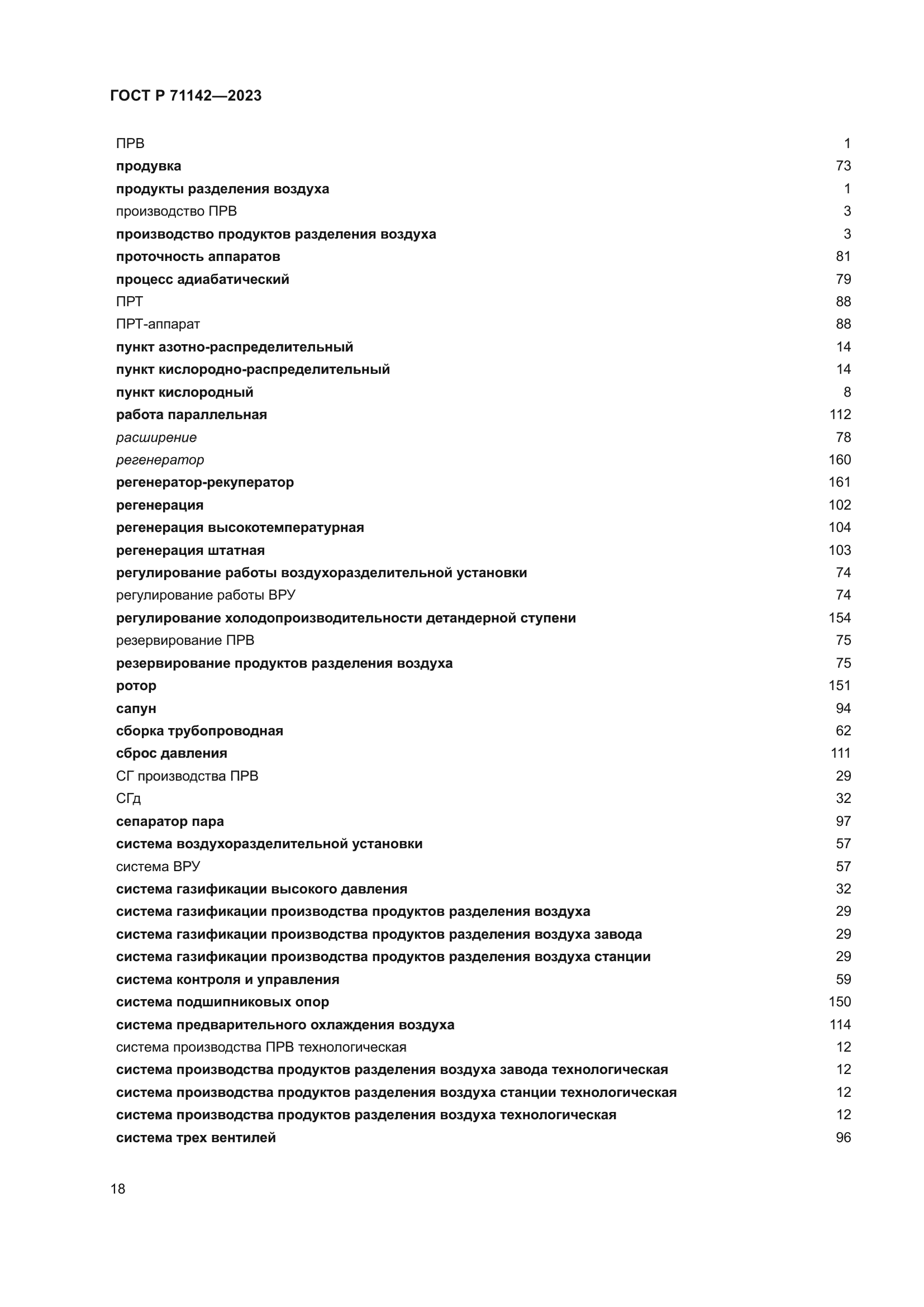 ГОСТ Р 71142-2023