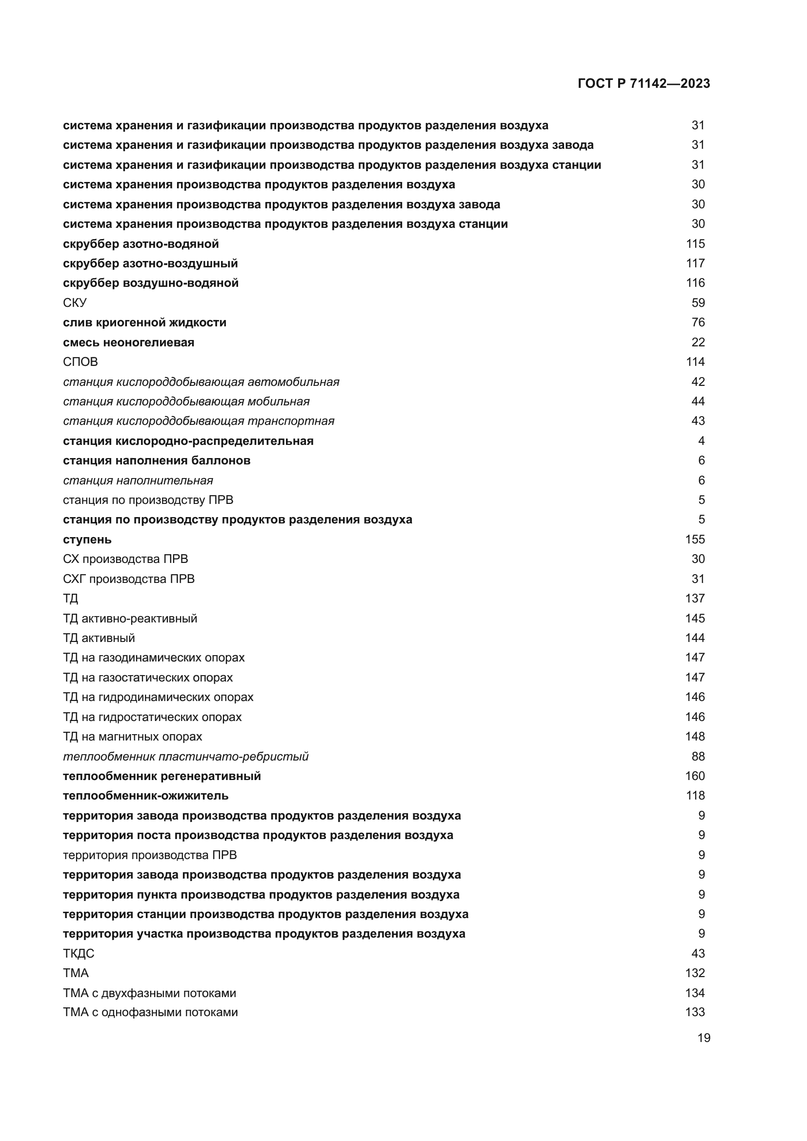 ГОСТ Р 71142-2023