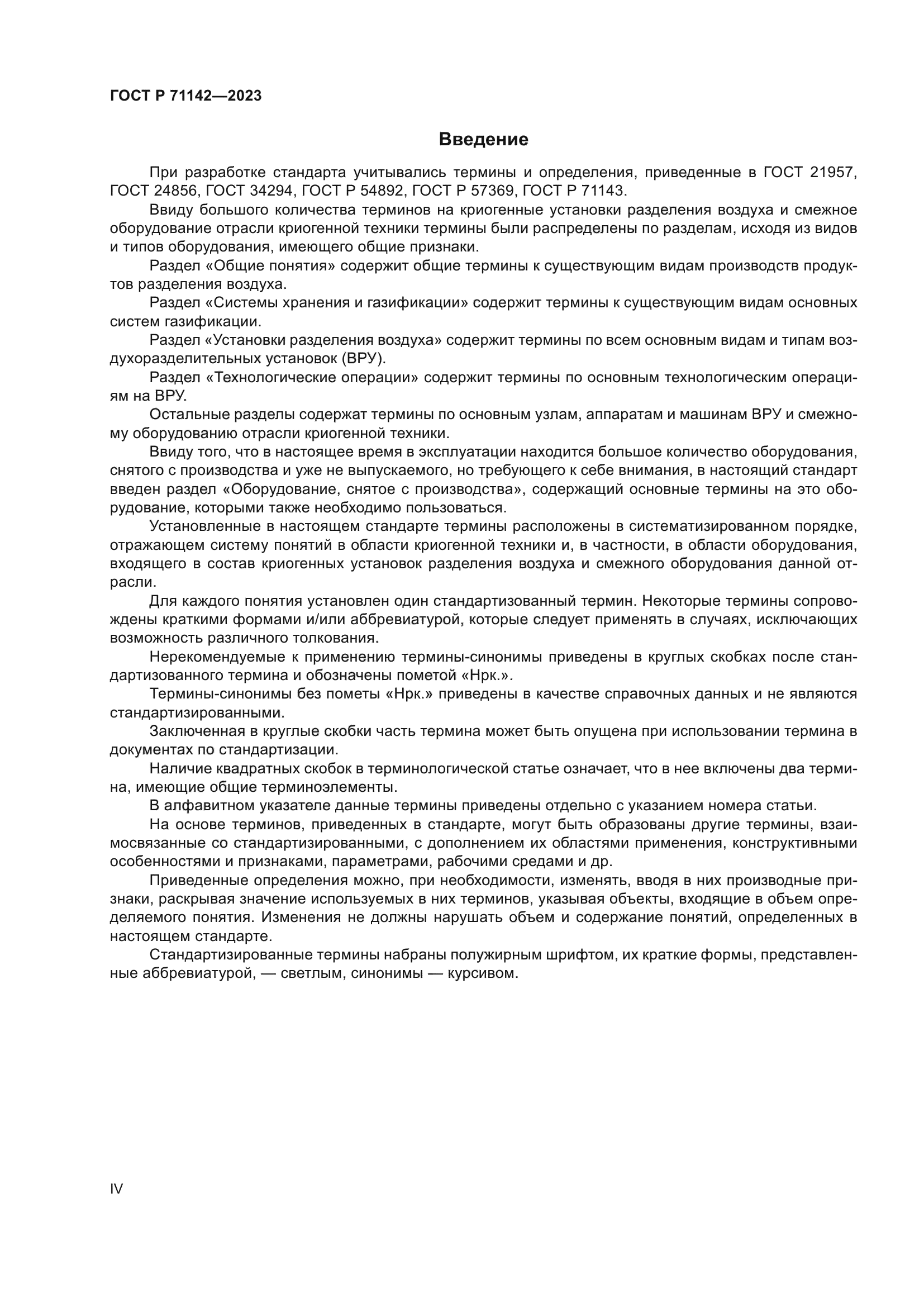 ГОСТ Р 71142-2023