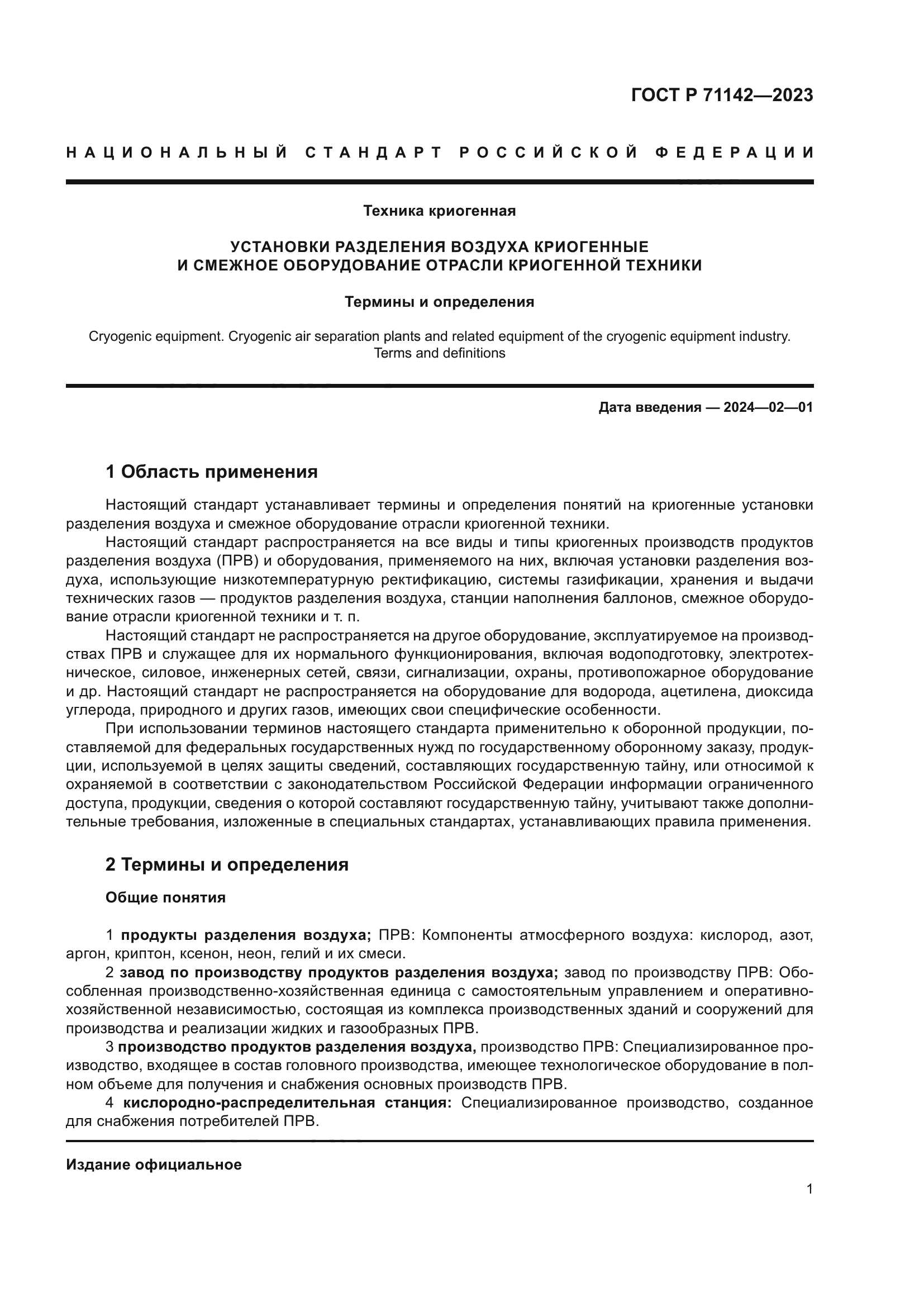 ГОСТ Р 71142-2023