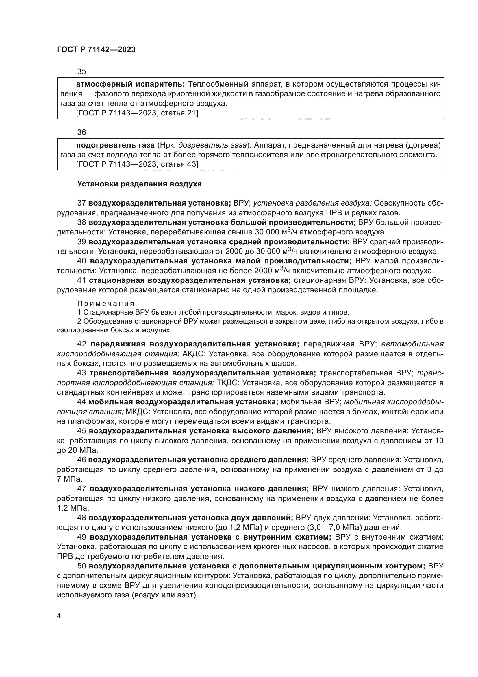 ГОСТ Р 71142-2023