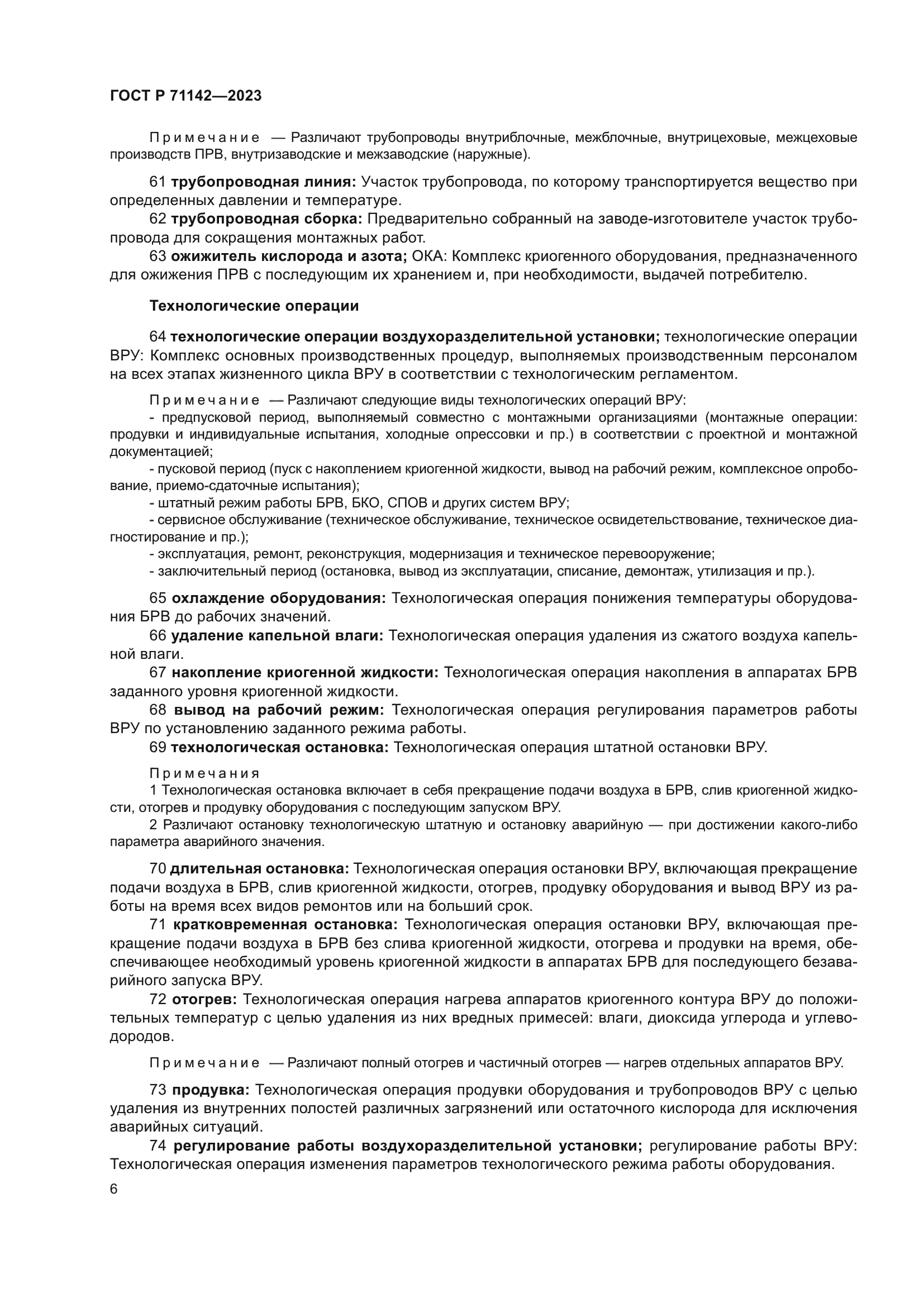 ГОСТ Р 71142-2023