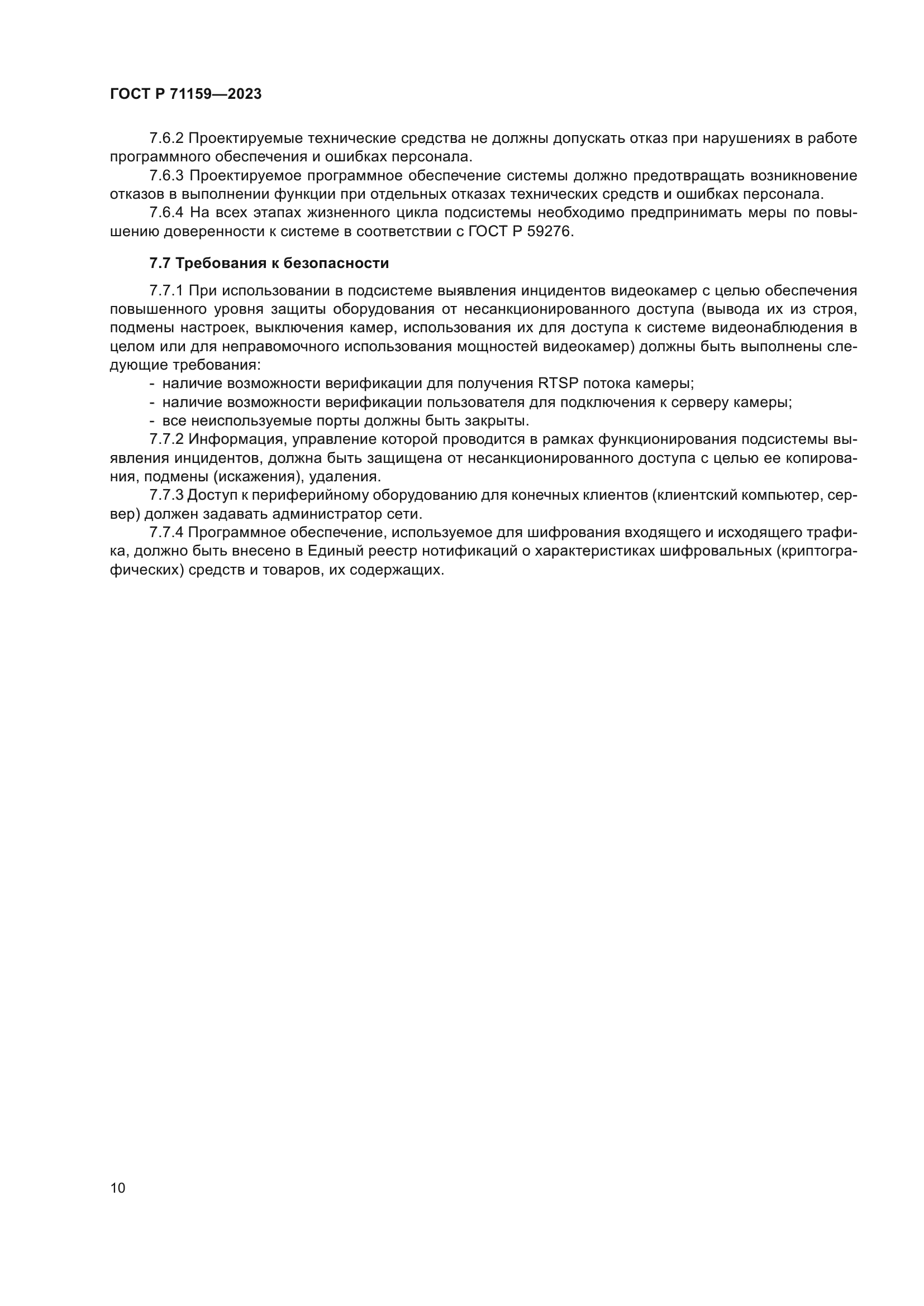 ГОСТ Р 71159-2023