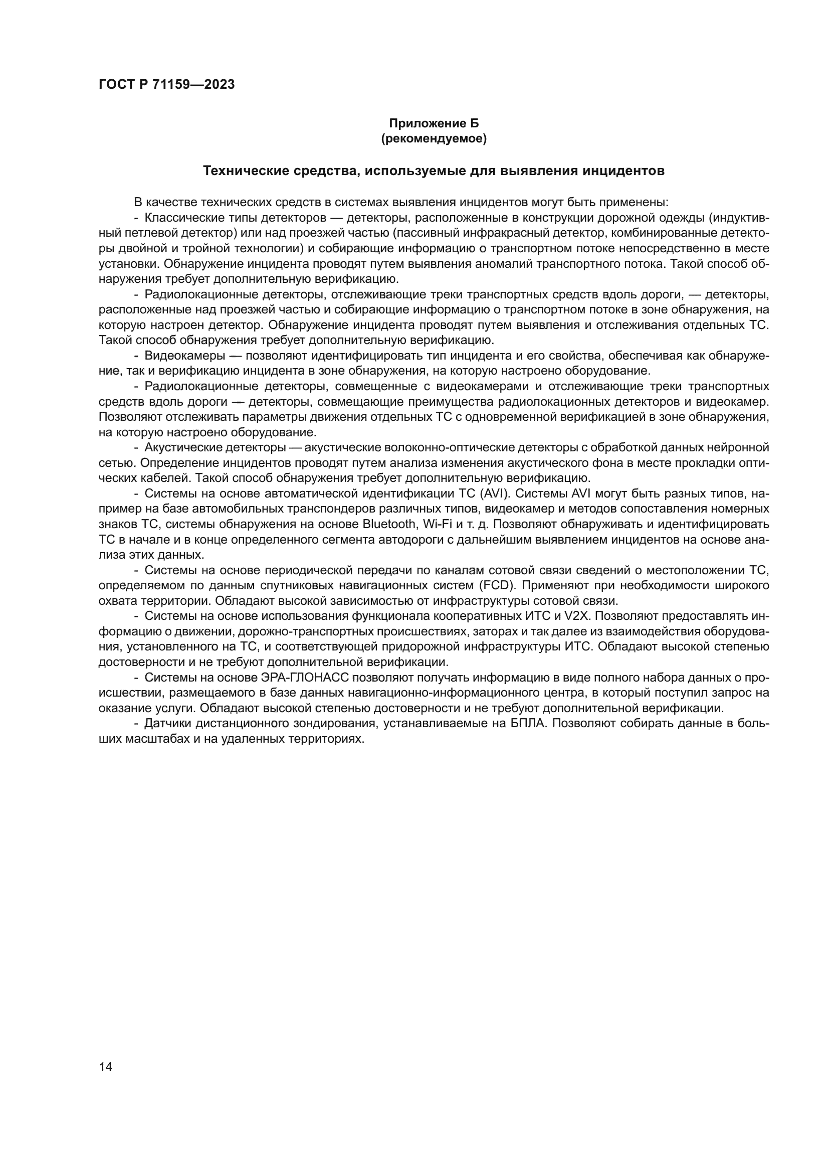 ГОСТ Р 71159-2023