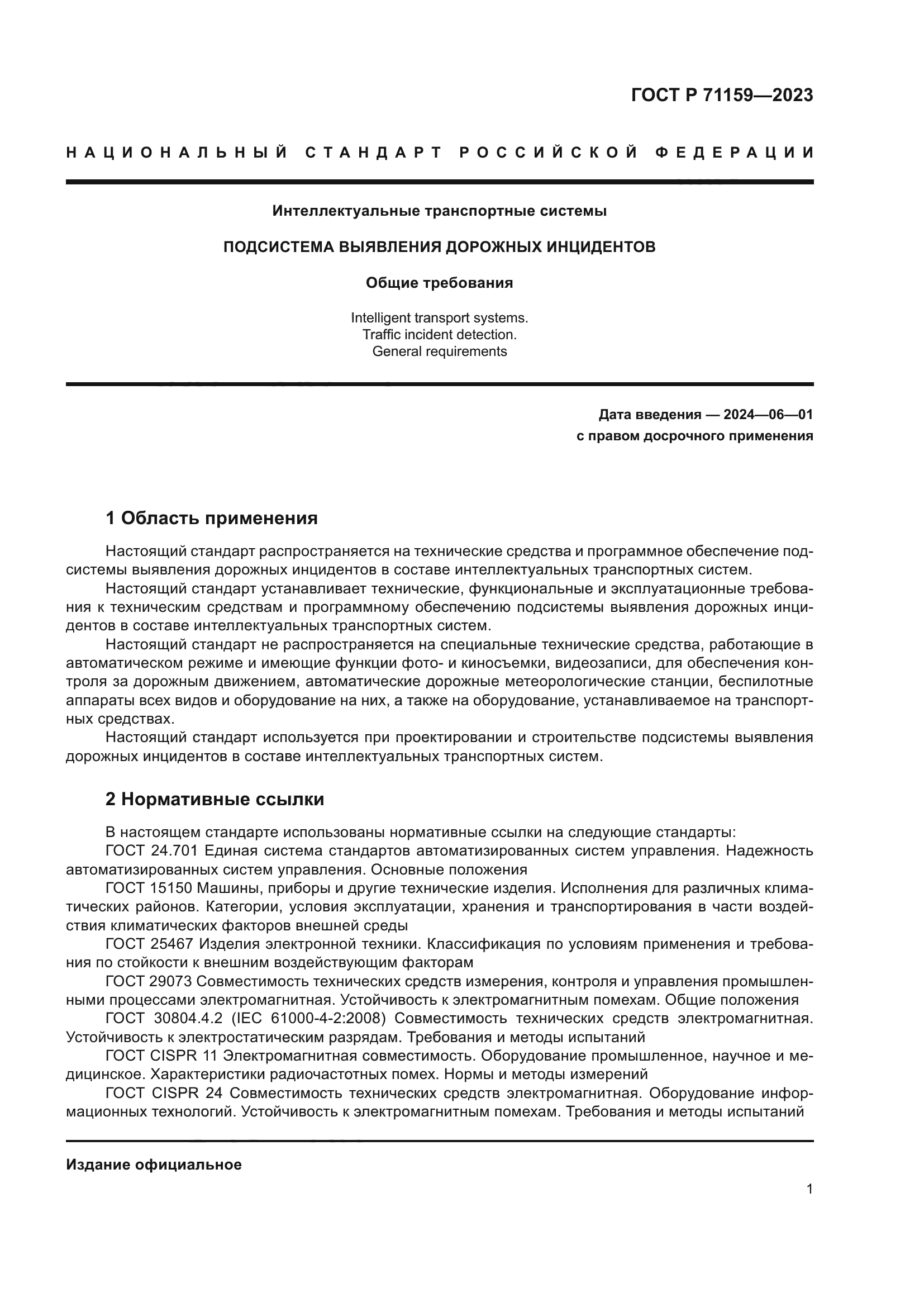 ГОСТ Р 71159-2023