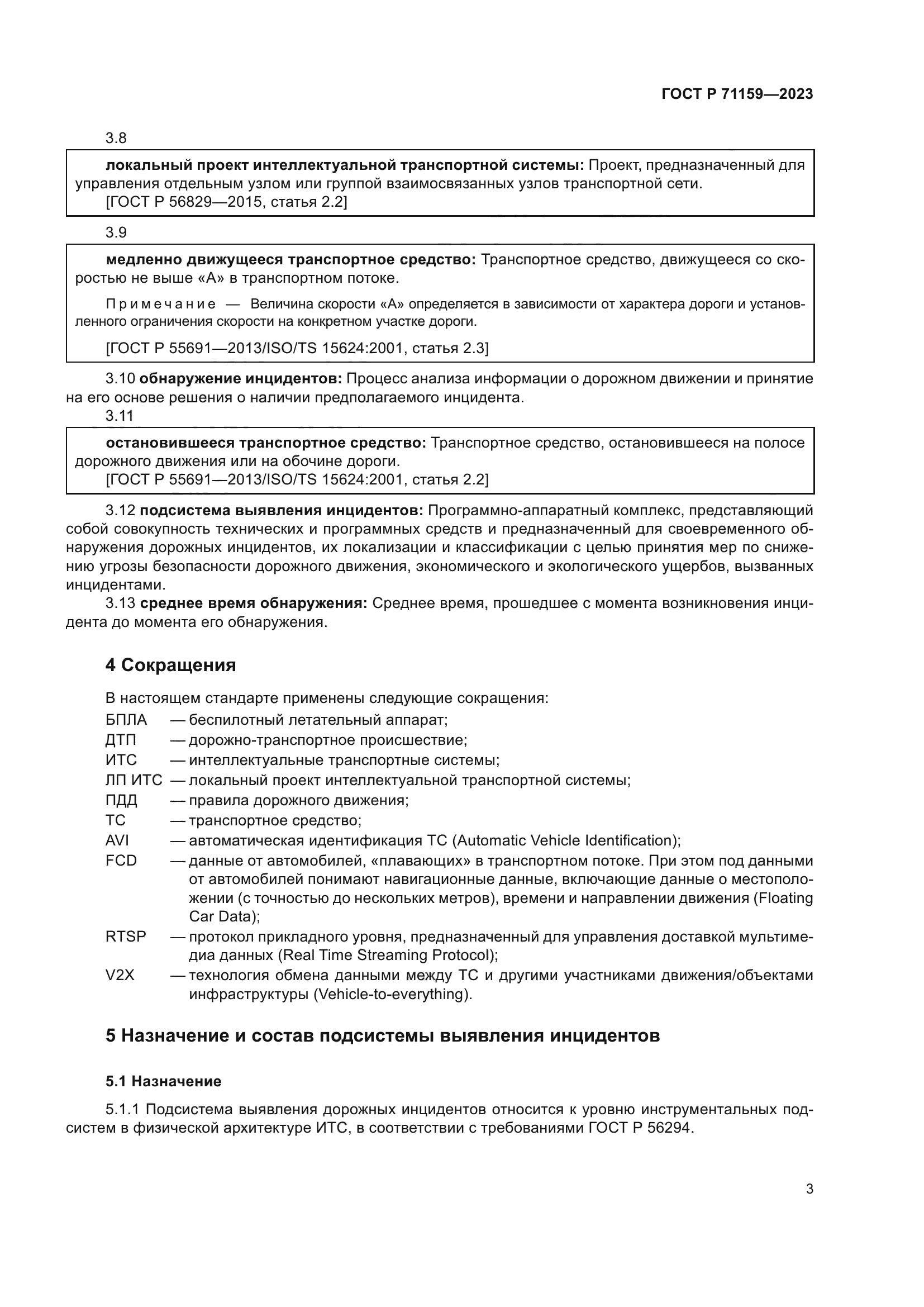 ГОСТ Р 71159-2023