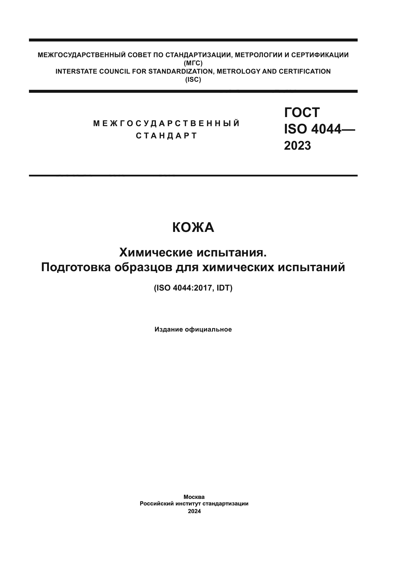 ГОСТ ISO 4044-2023