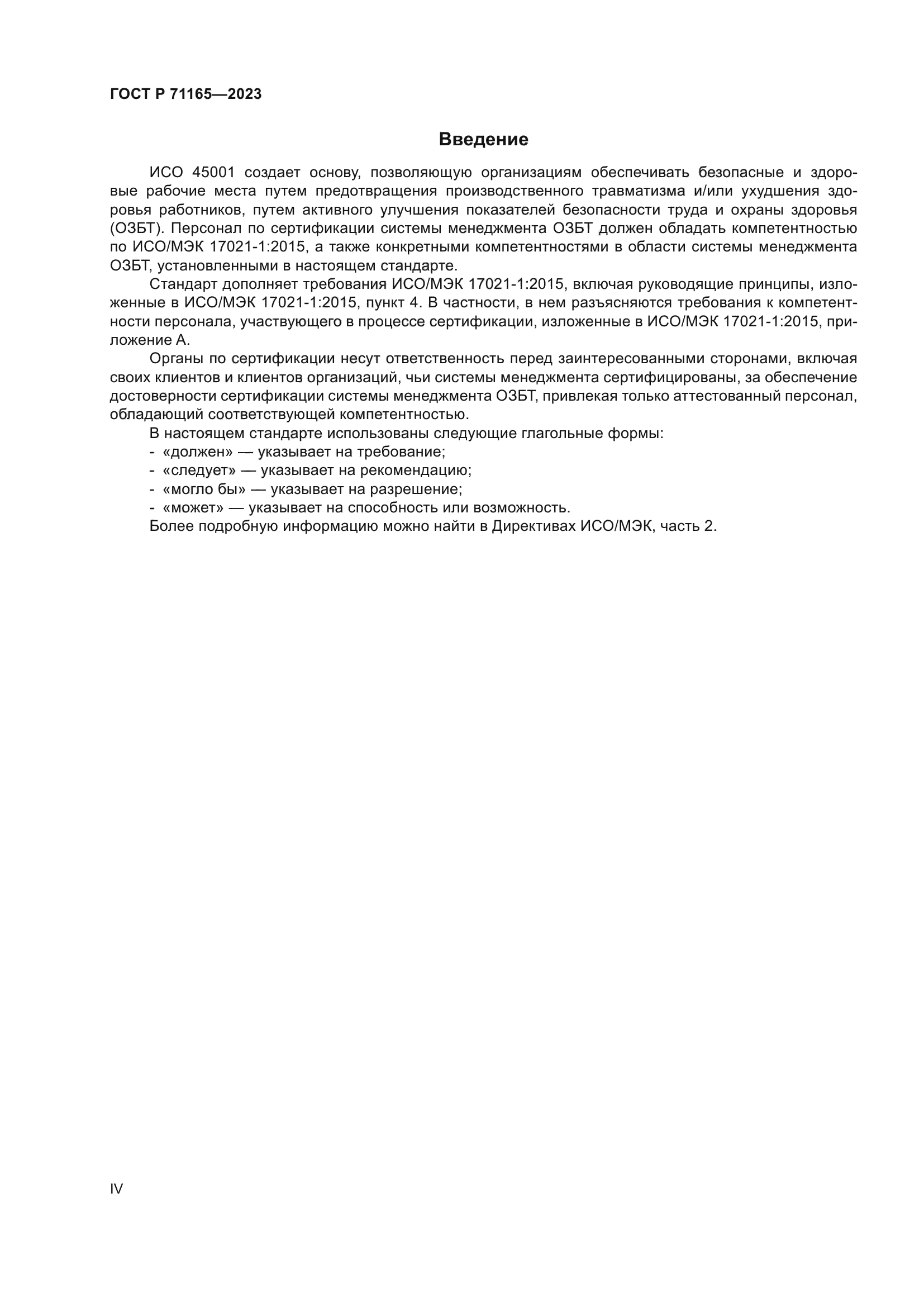 ГОСТ Р 71165-2023