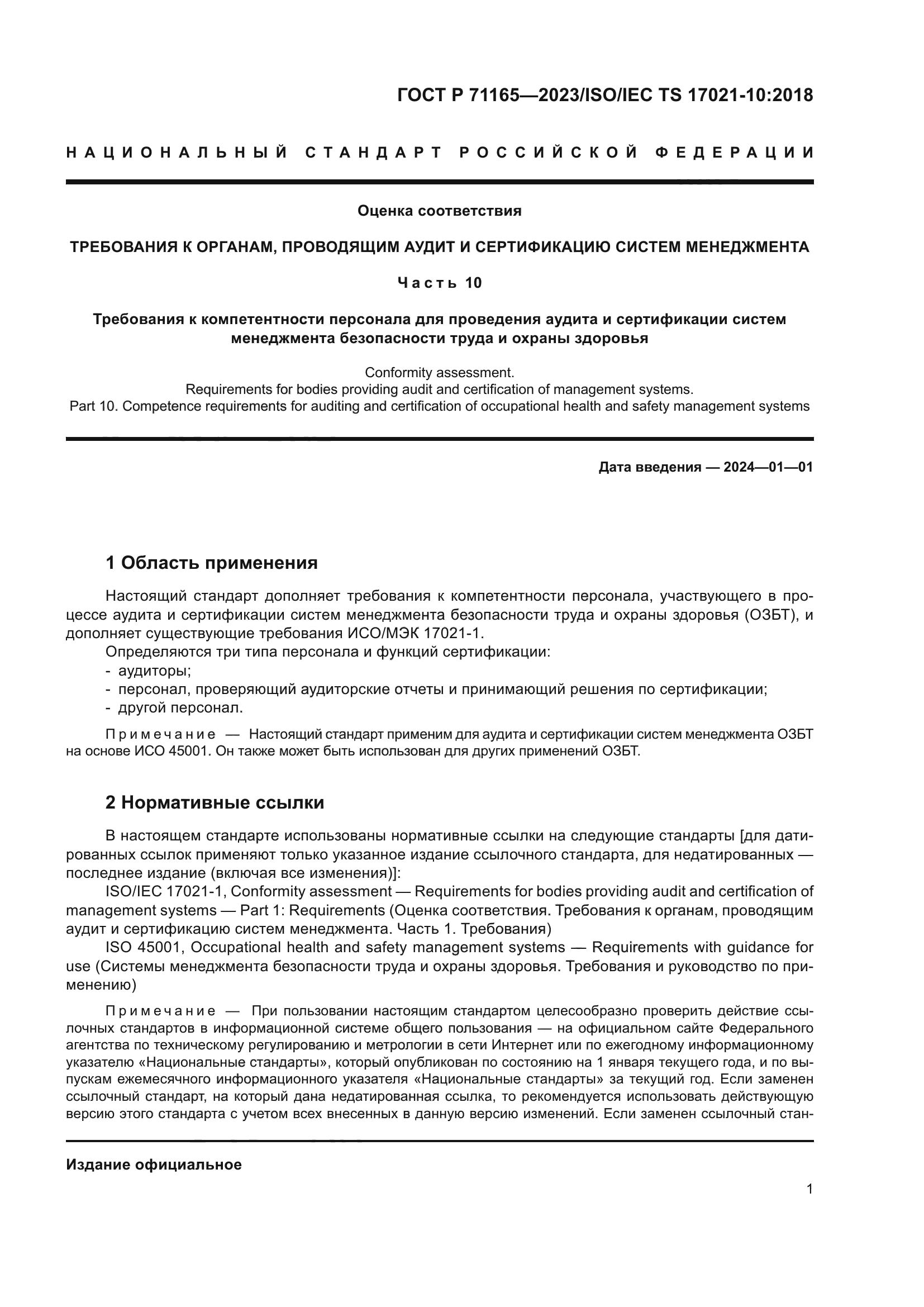 ГОСТ Р 71165-2023